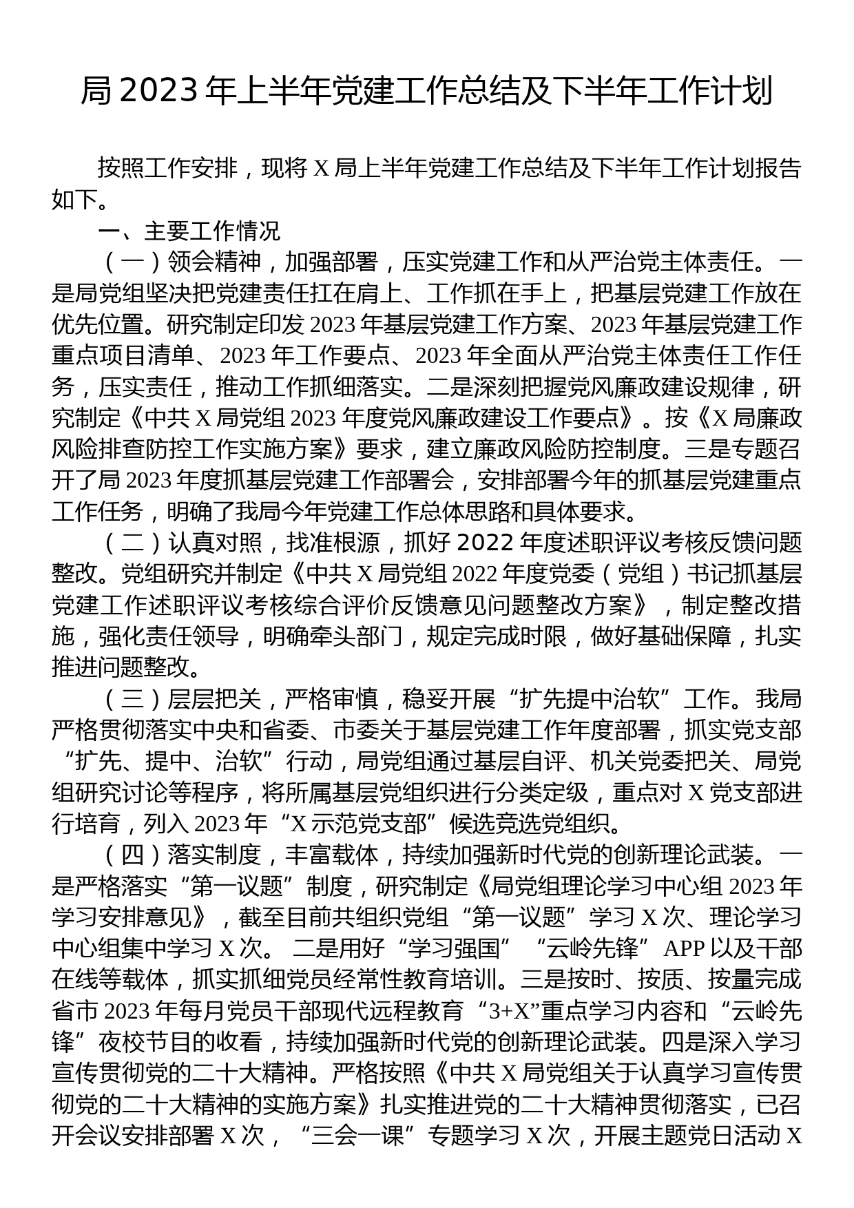 局2023年上半年党建工作总结及下半年工作计划_第1页