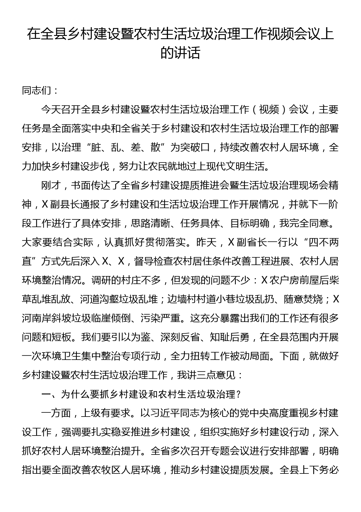 在全县乡村建设暨农村生活垃圾治理工作视频会议上的讲话_第1页