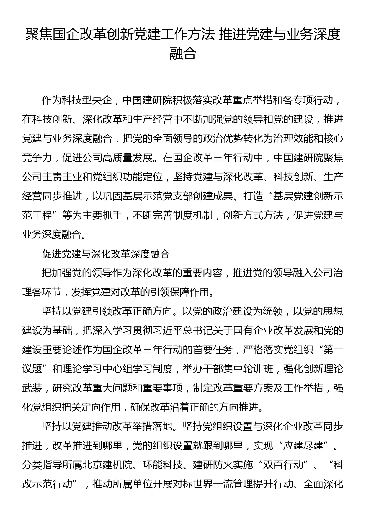 聚焦国企改革创新党建工作方法+推进党建与业务深度融合_第1页