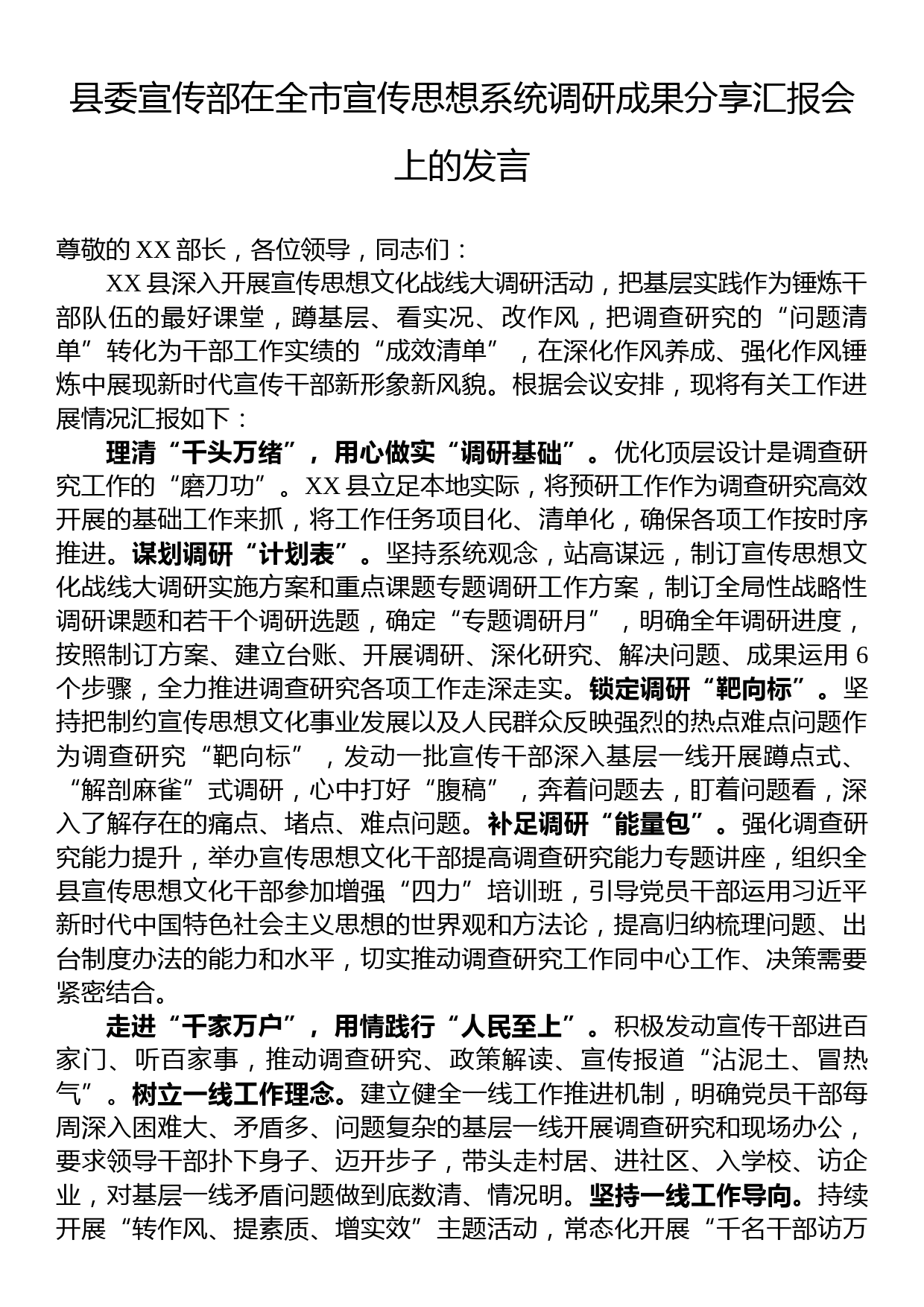 县委宣传部在全市宣传思想系统调研成果分享汇报会上的发言_第1页