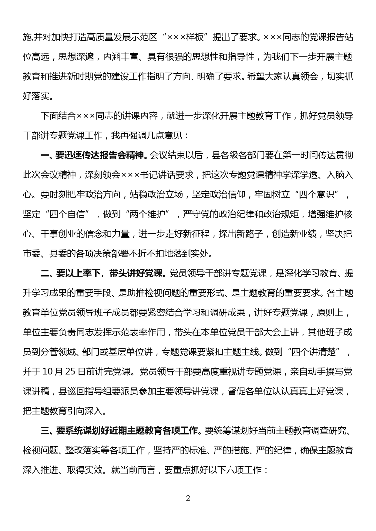 县领导班子主题教育专题党课报告会主持词_第2页