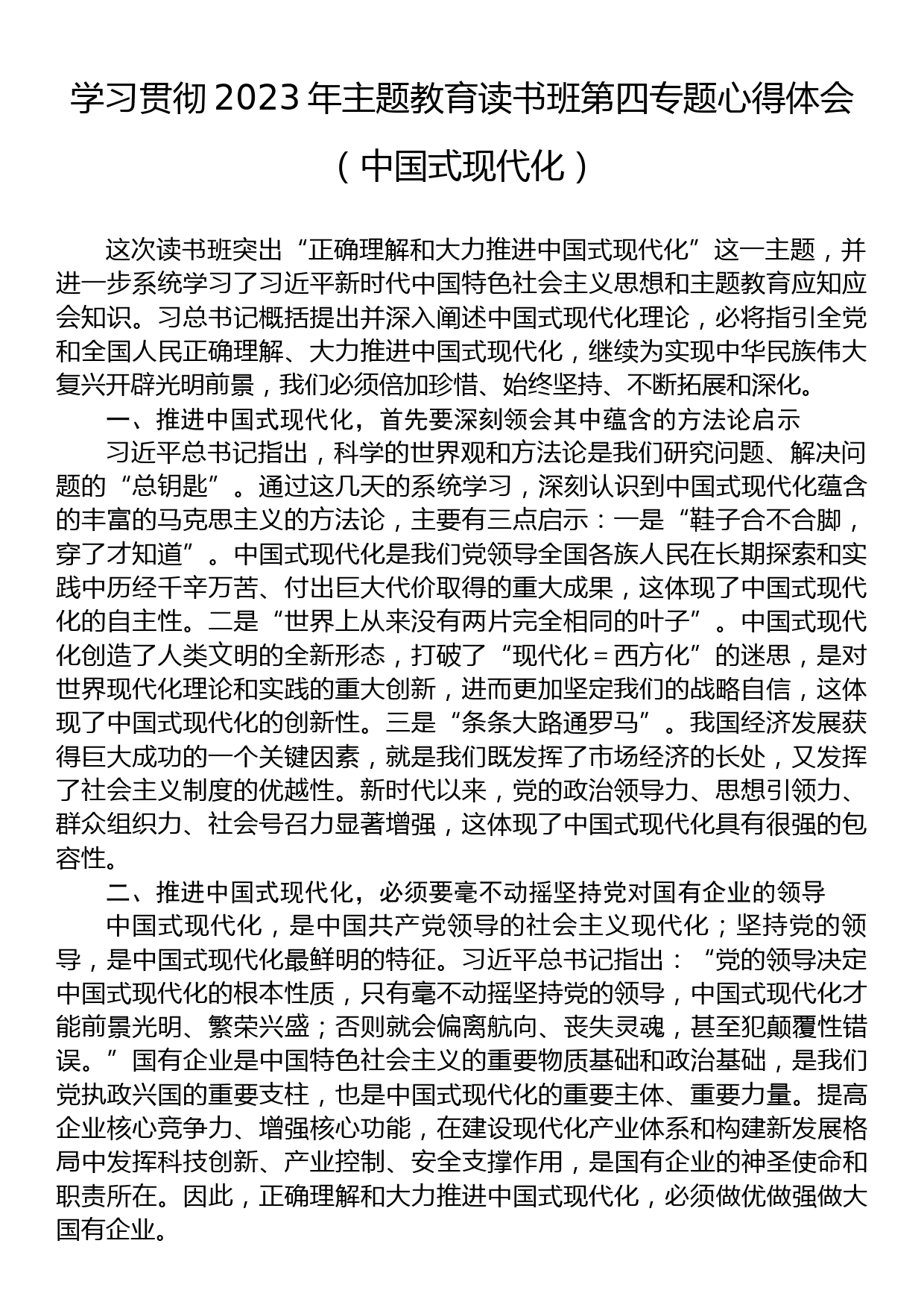 学习贯彻2023年主题教育读书班第四专题心得体会（中国式现代化）_第1页