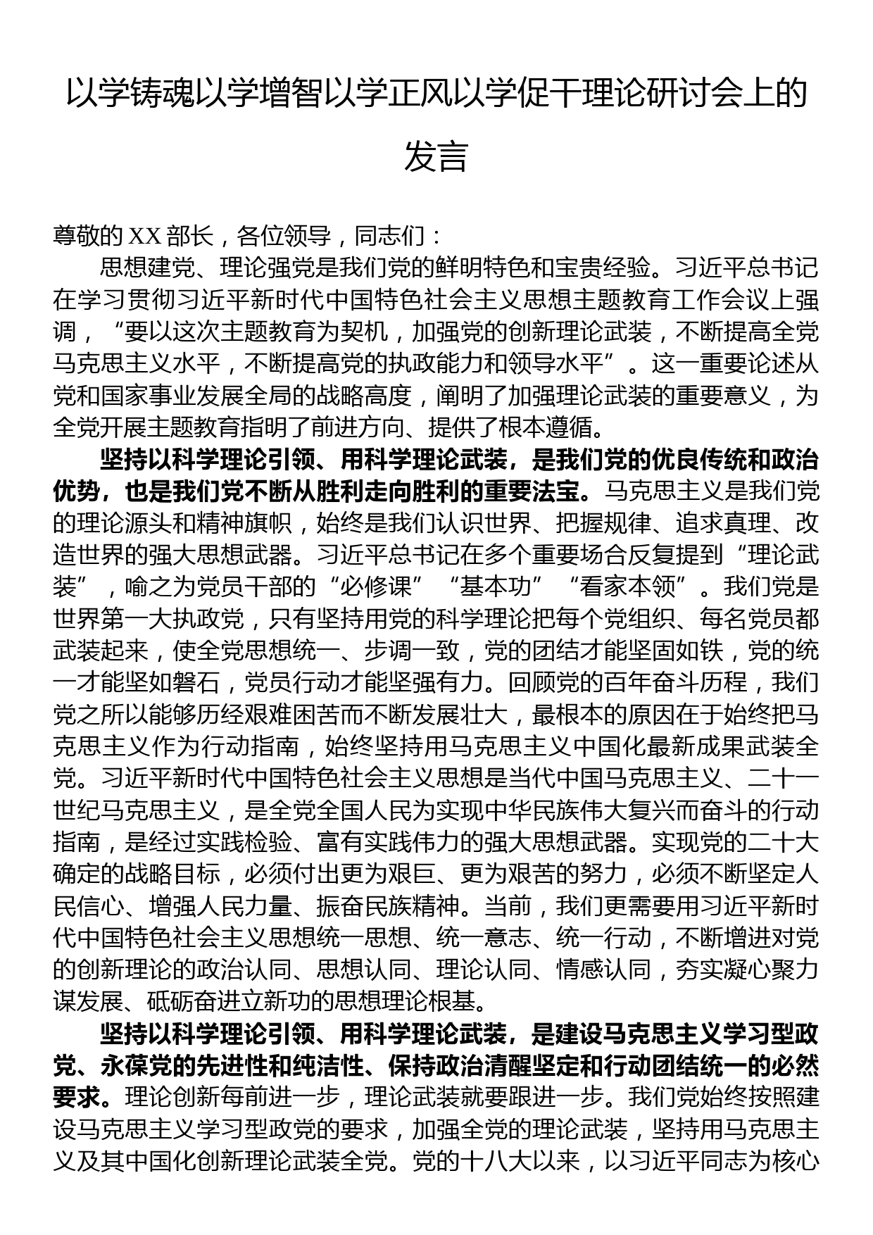 以学铸魂以学增智以学正风以学促干理论研讨会上的发言_第1页