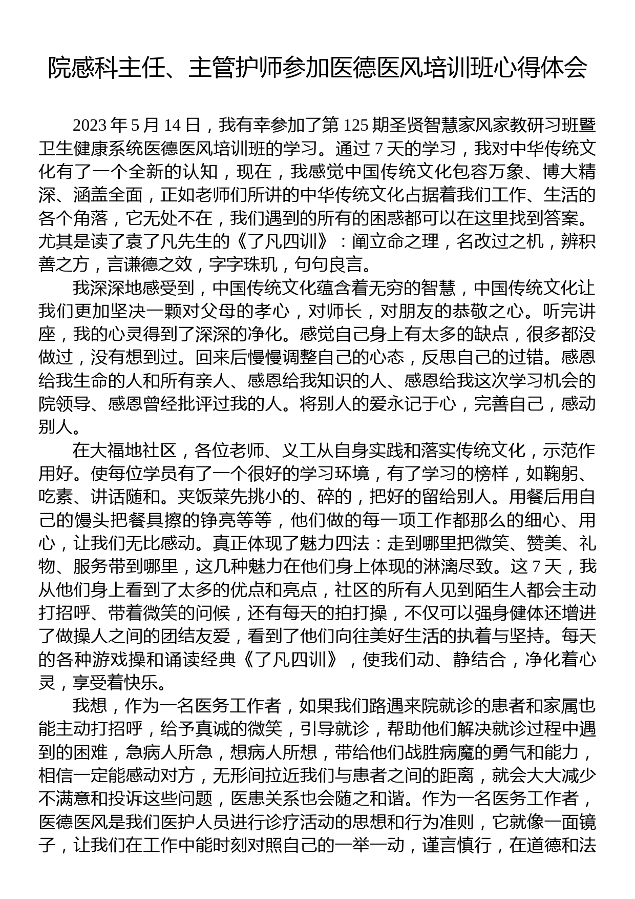 院感科主任、主管护师参加医德医风培训班心得体会_第1页