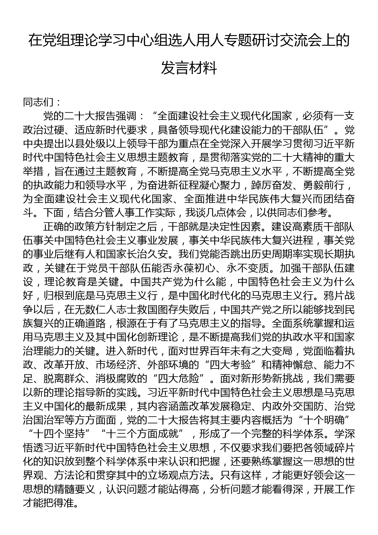 在党组理论学习中心组选人用人专题研讨交流会上的发言材料_第1页