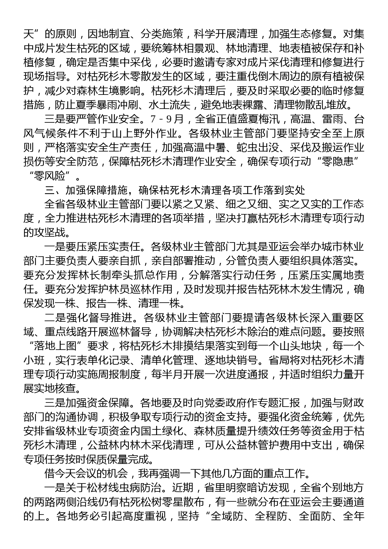 在全省枯死杉木清理专项行动视频推进会上的讲话_第2页