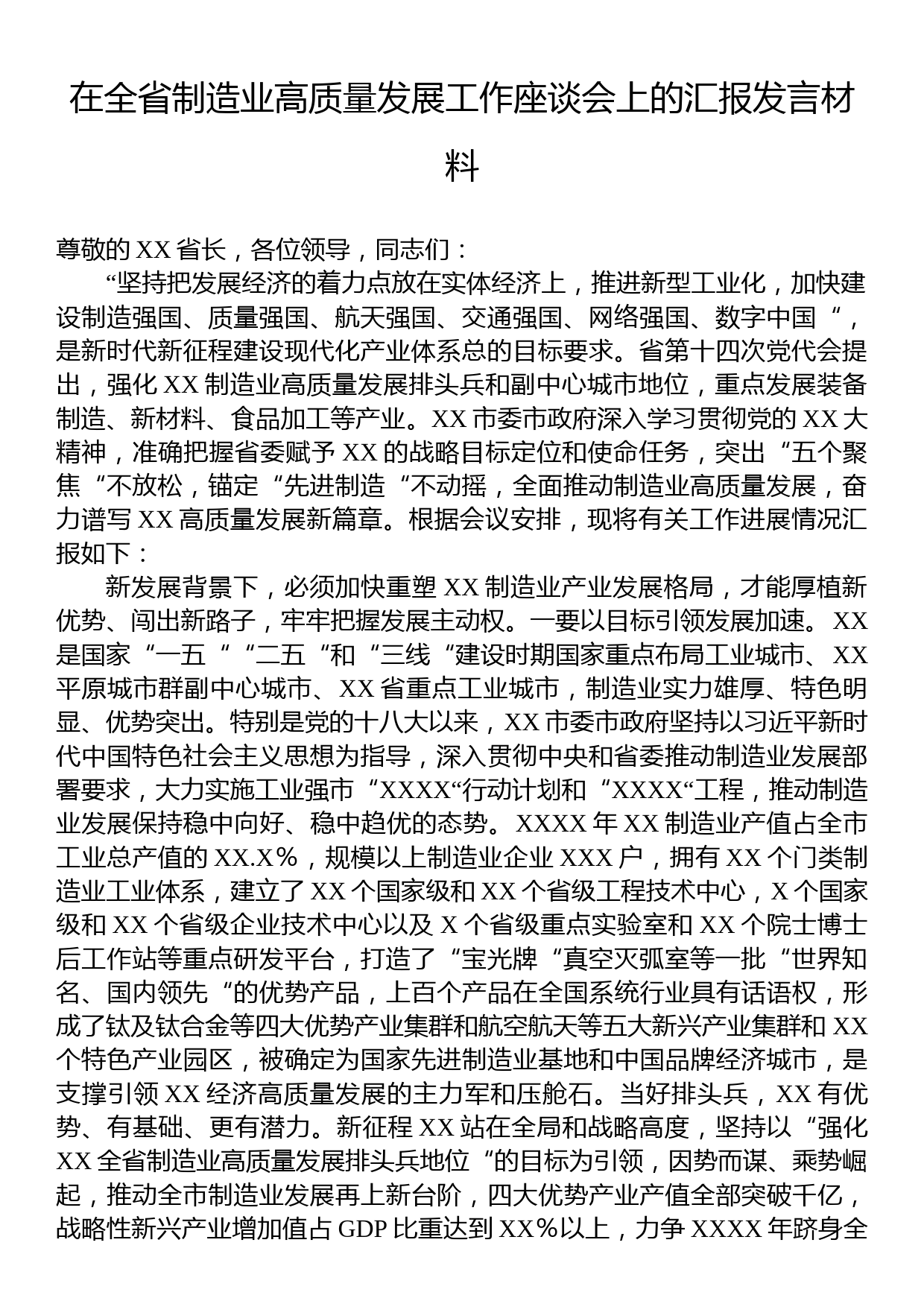 在全省制造业高质量发展工作座谈会上的汇报发言材料_第1页