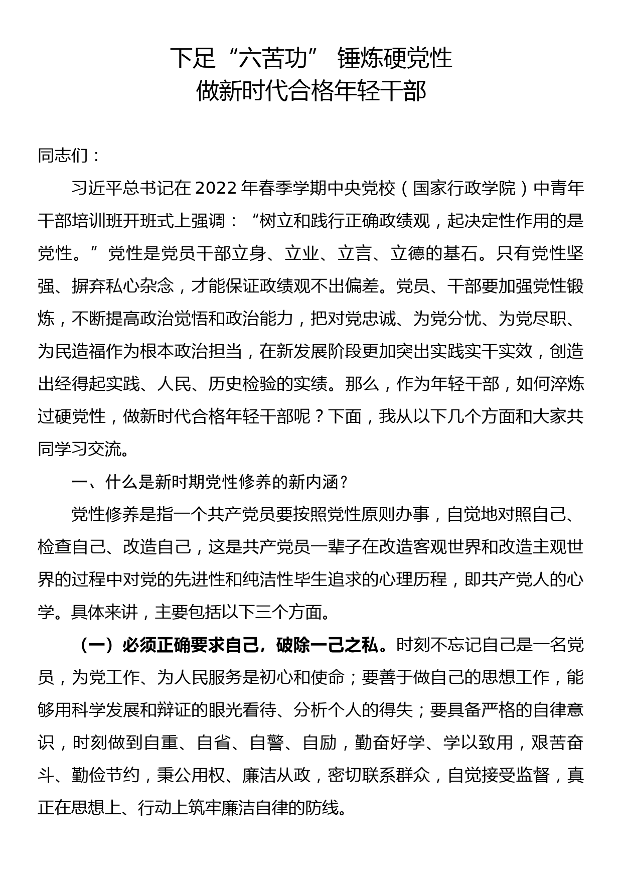 下足“六苦功” 锤炼硬党性 做新时代合格年轻干部（党课）_第1页