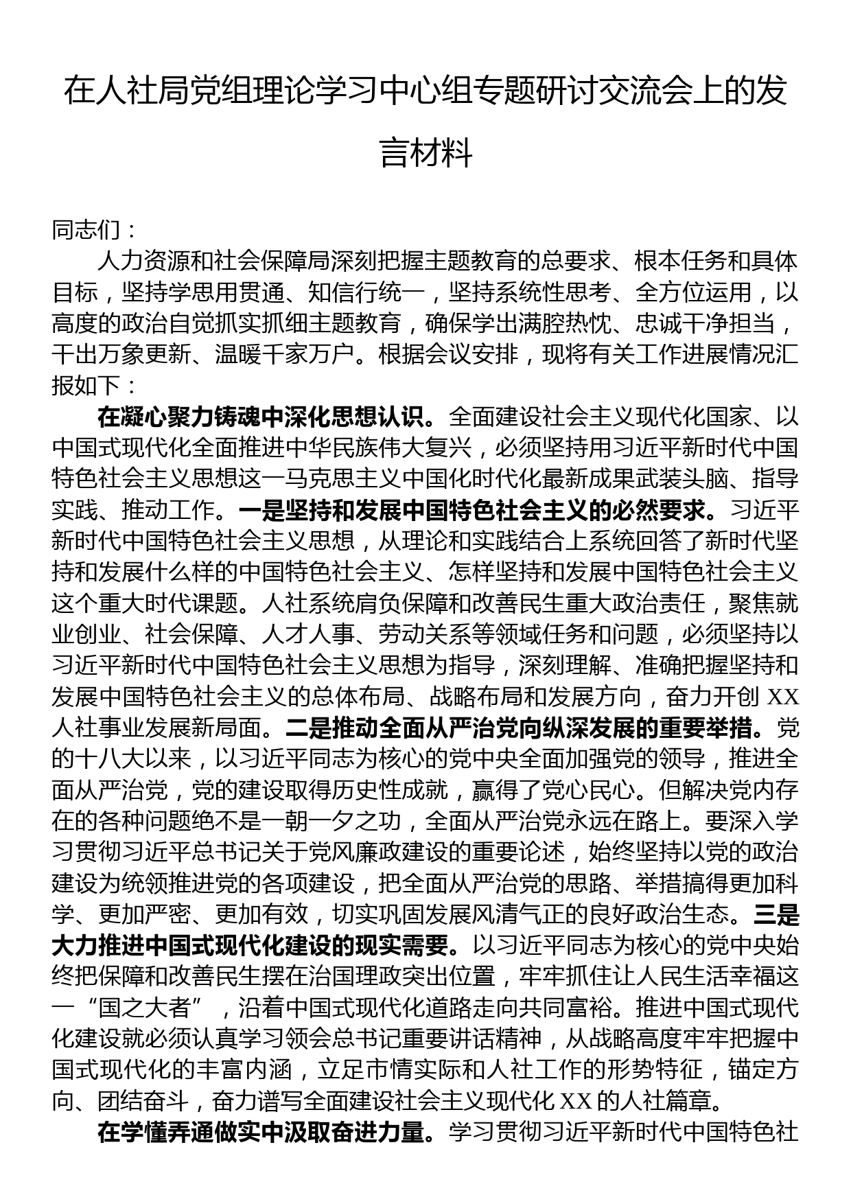 在人社局党组理论学习中心组专题研讨交流会上的发言材料_第1页