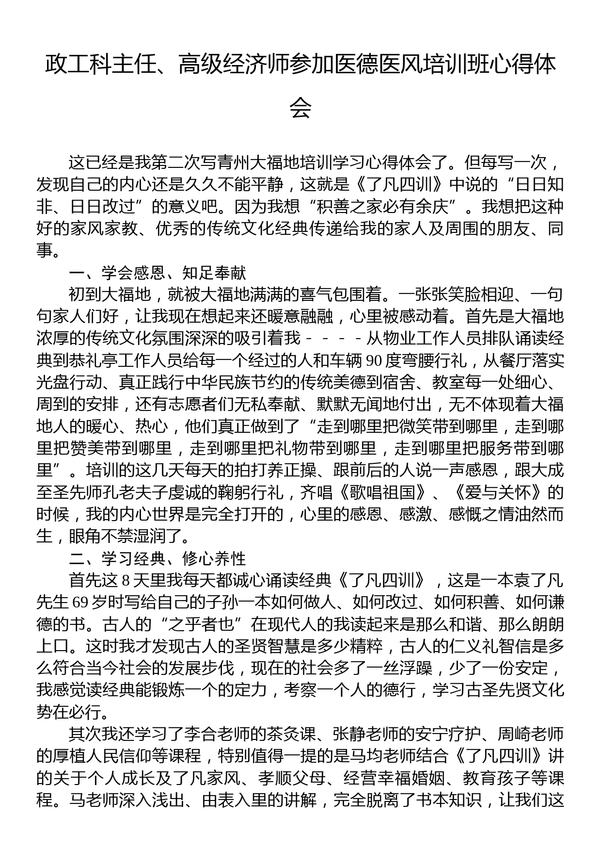 政工科主任、高级经济师参加医德医风培训班心得体会_第1页