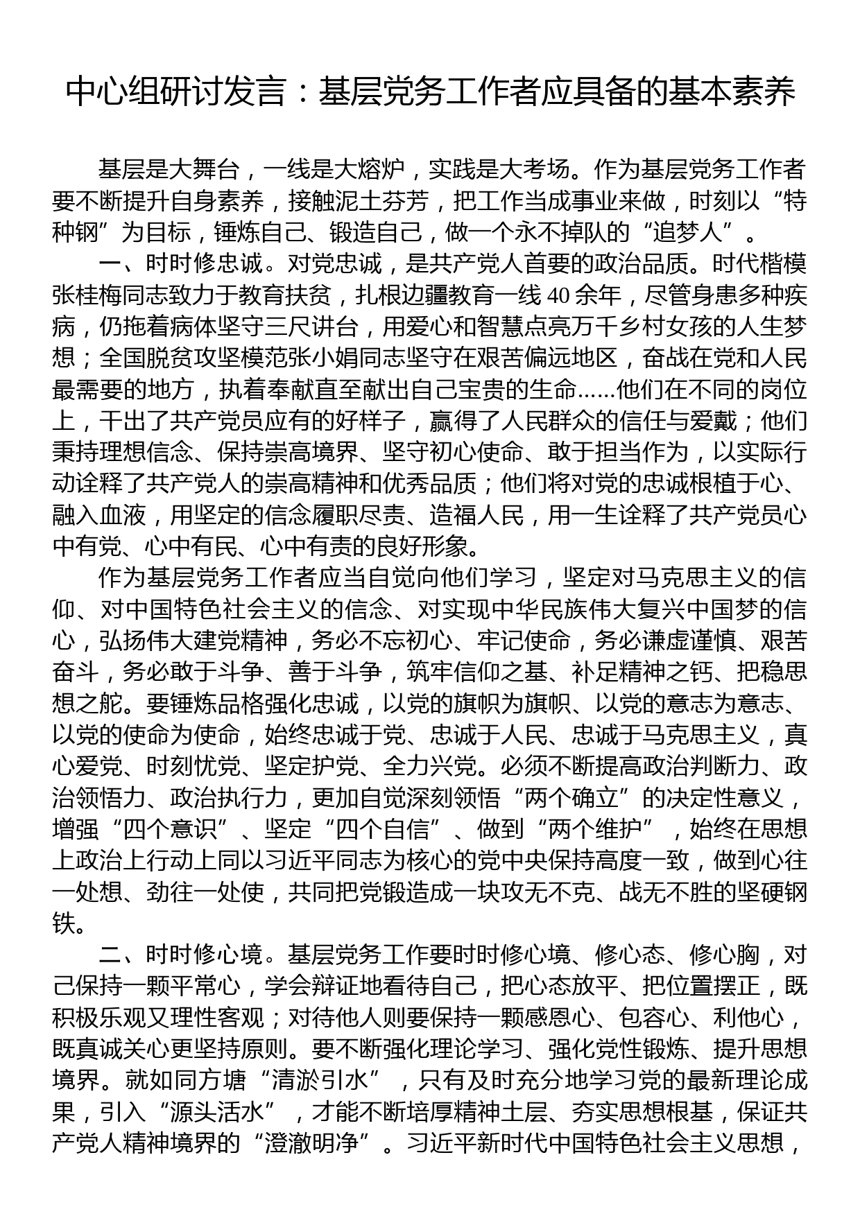 中心组研讨发言：基层党务工作者应具备的基本素养_第1页