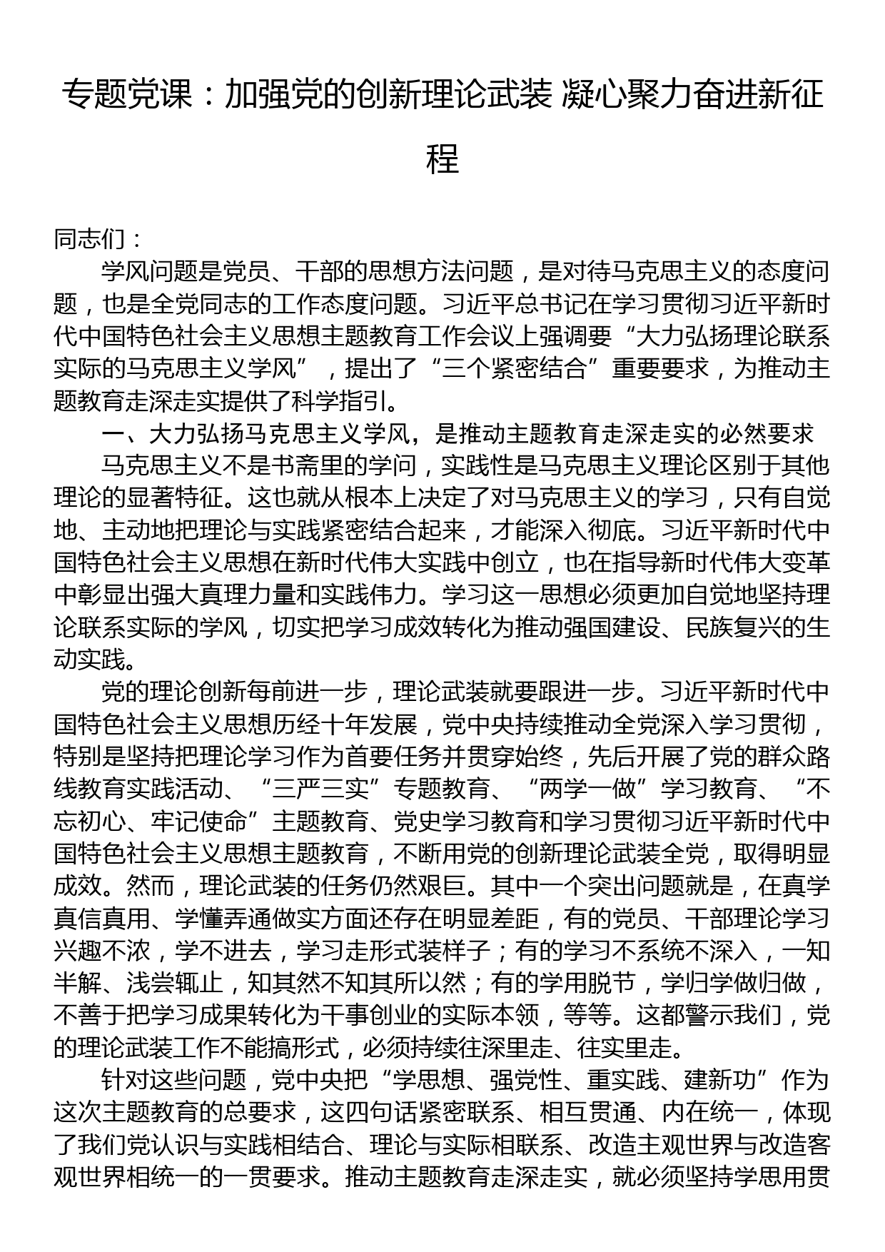 专题党课：加强党的创新理论武装+凝心聚力奋进新征程_第1页