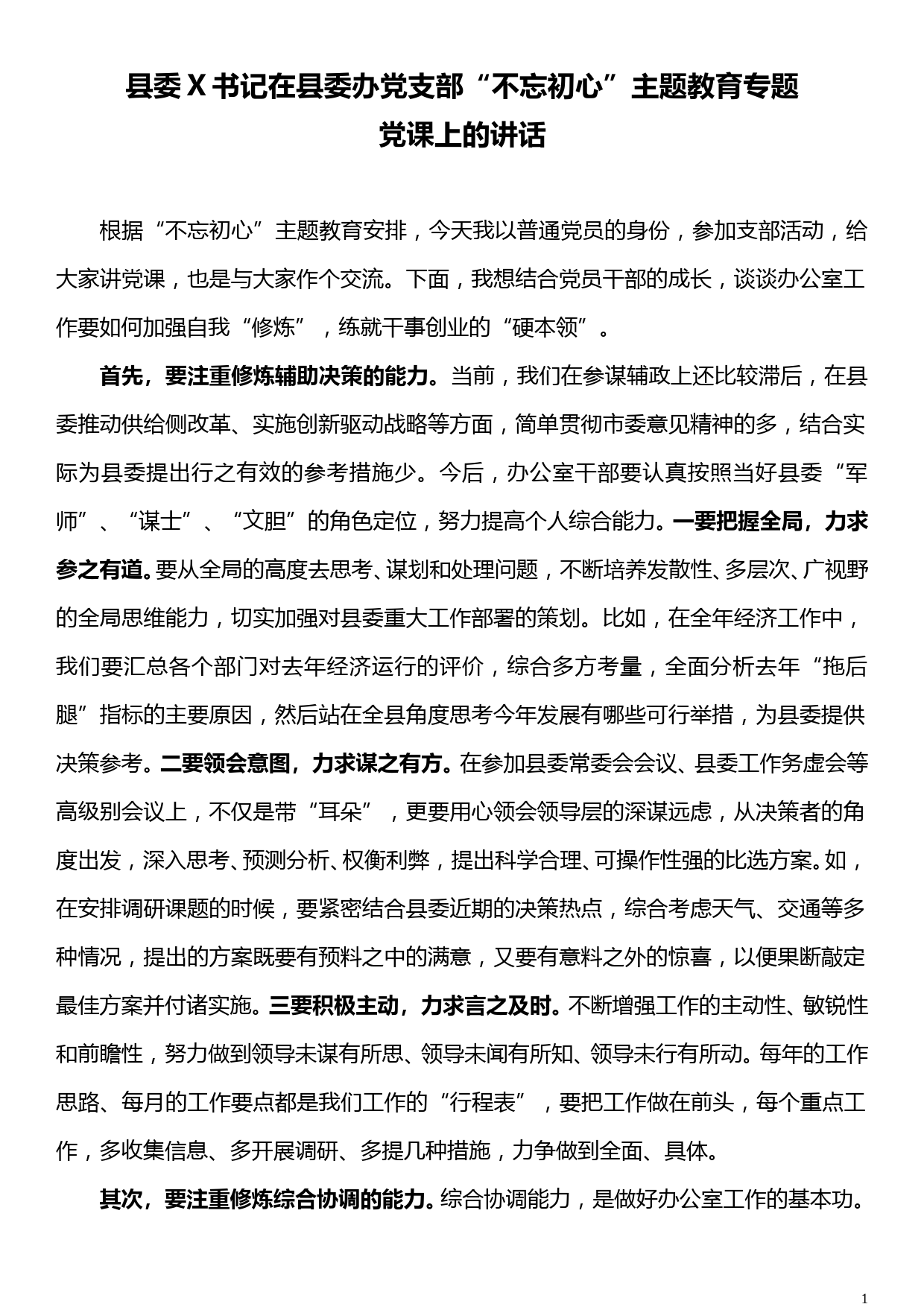 县委X书记在县委办党支部“不忘初心”主题教育专题党课上的讲话_第1页