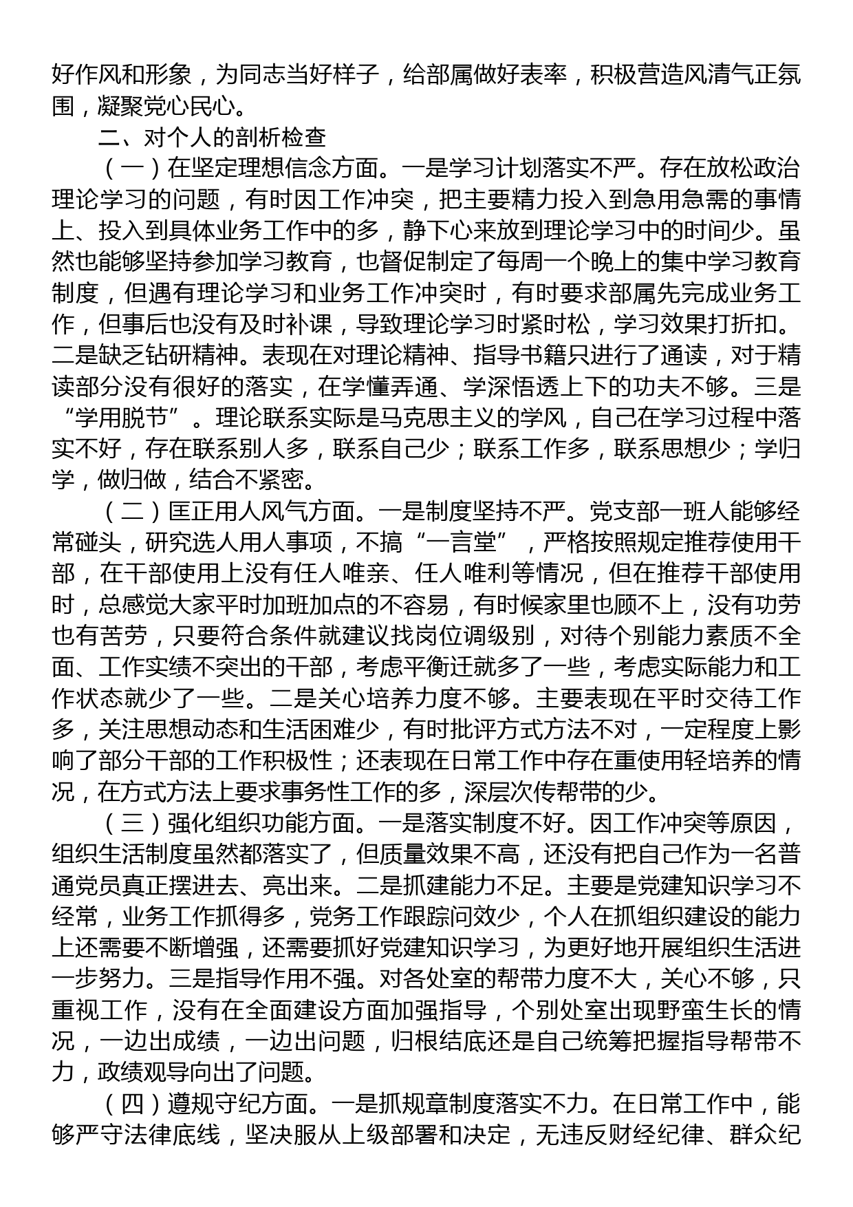 关于党员干部民主生活会对照检查材料_第2页