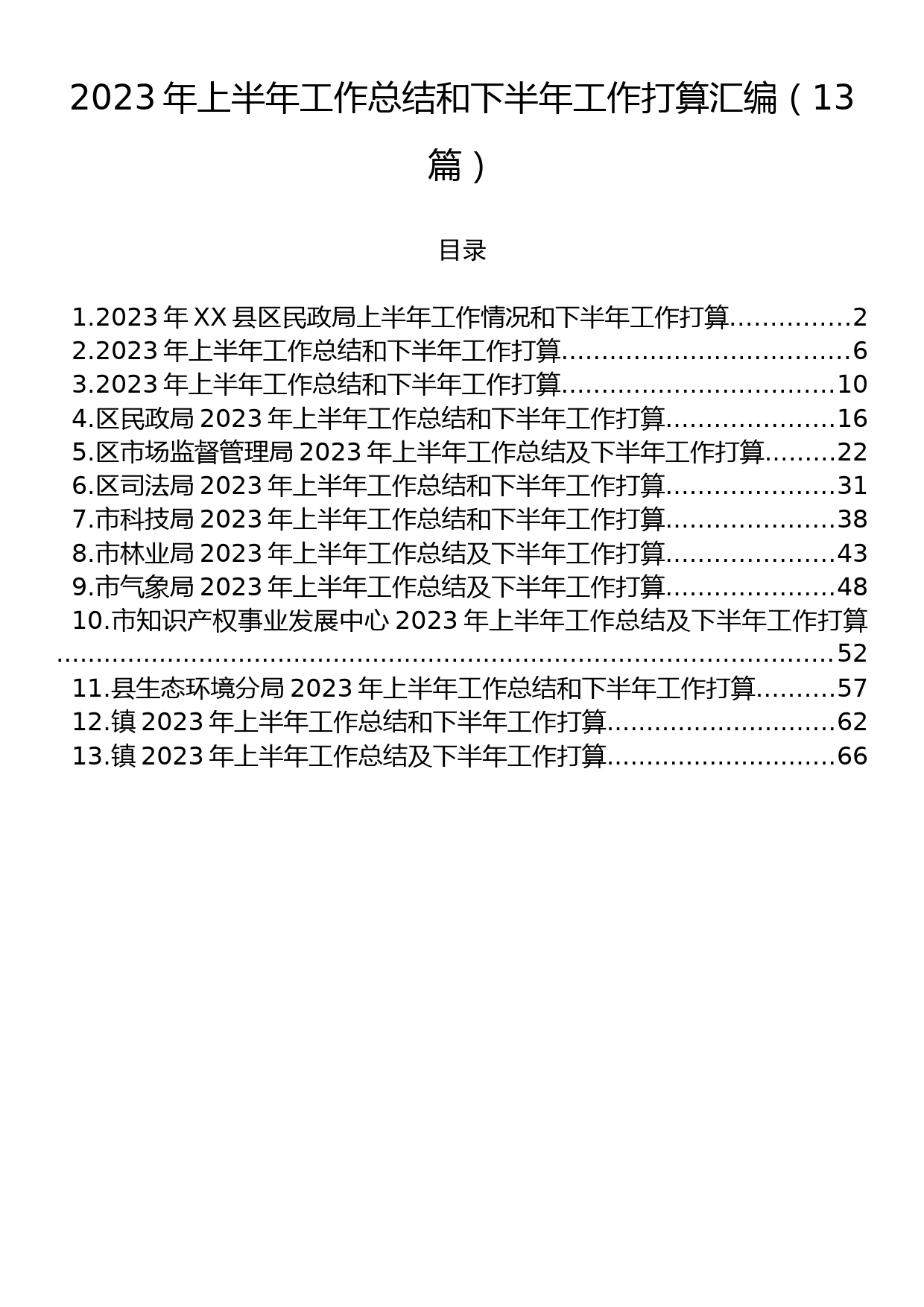 2023年上半年工作总结和下半年工作打算汇编（13篇）_第1页