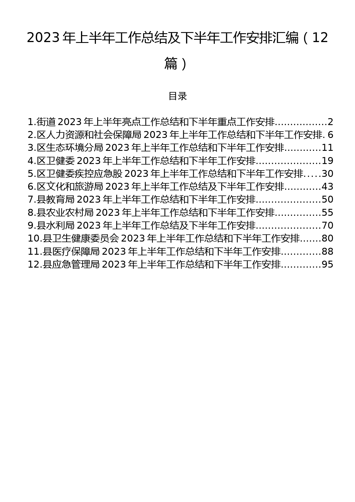 2023年上半年工作总结及下半年工作安排汇编（12篇）_第1页