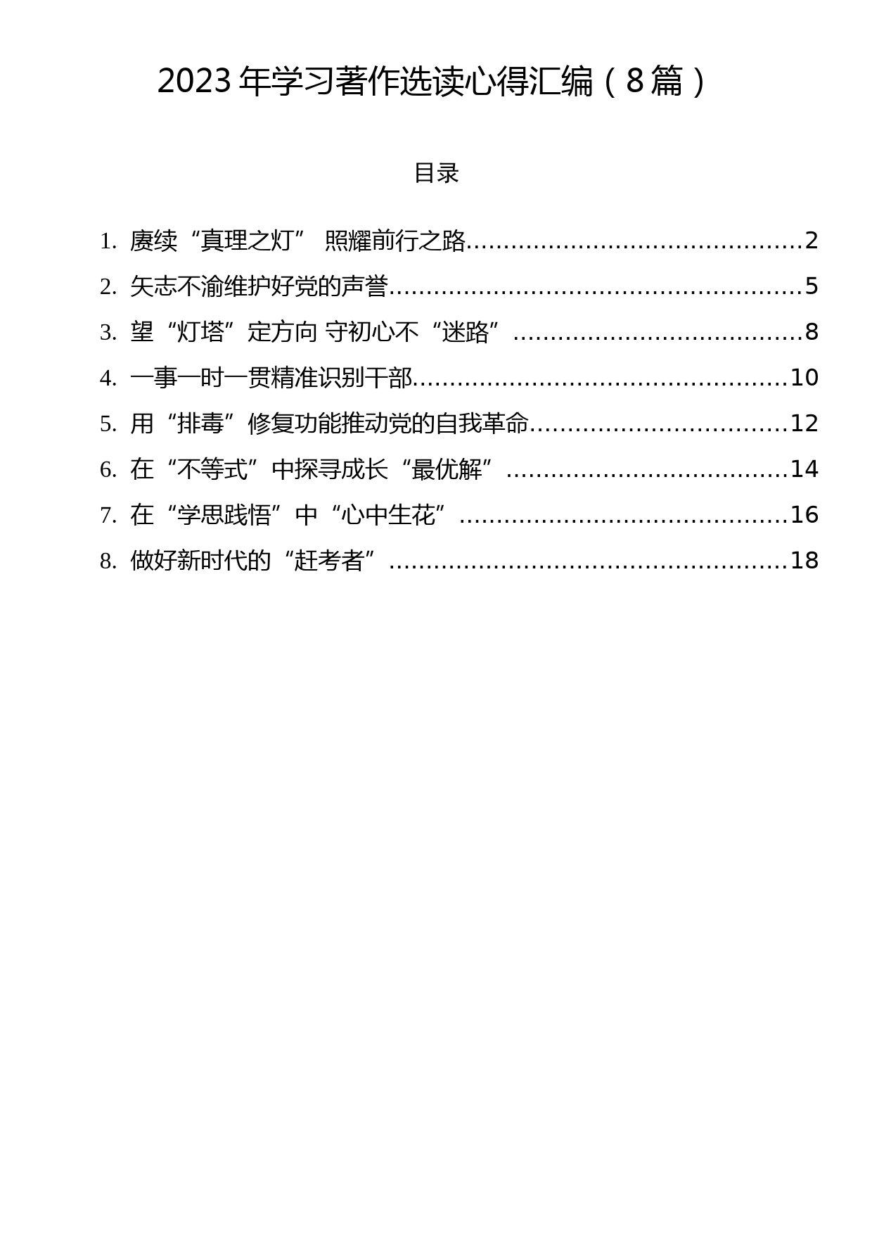 2023年学习著作选读心得汇编（8篇）_第1页