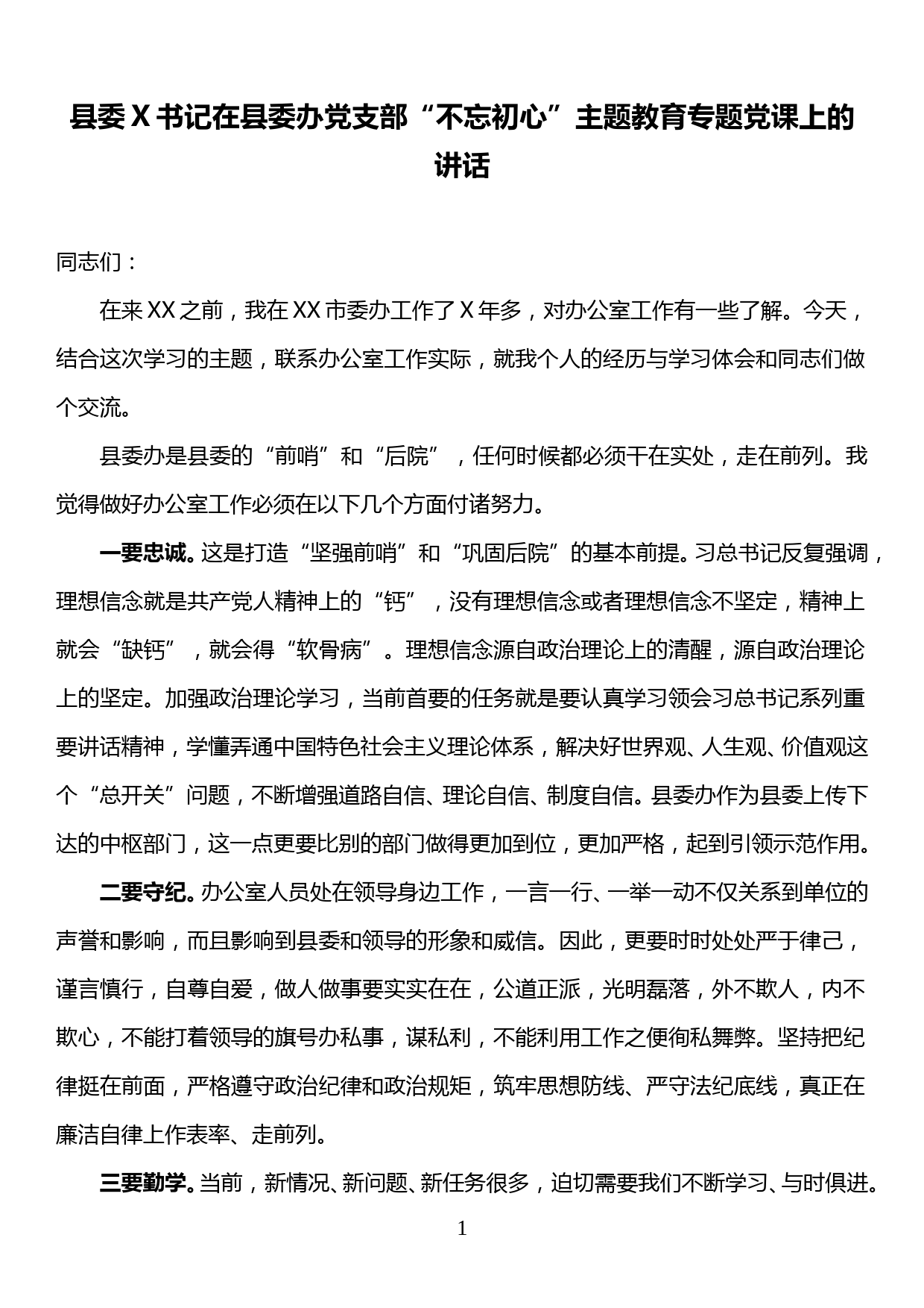 县委X书记在县委办党支部“不忘初心”主题教育专题党课上的讲话2_第1页