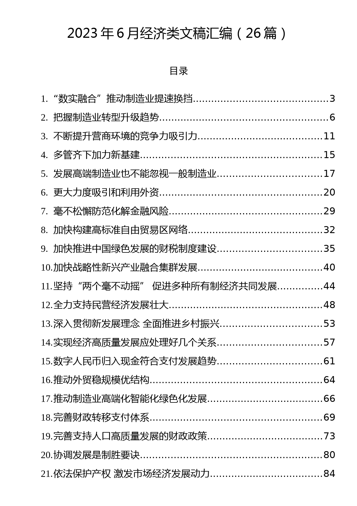 2023年6月经济类文稿汇编（26篇）_第1页