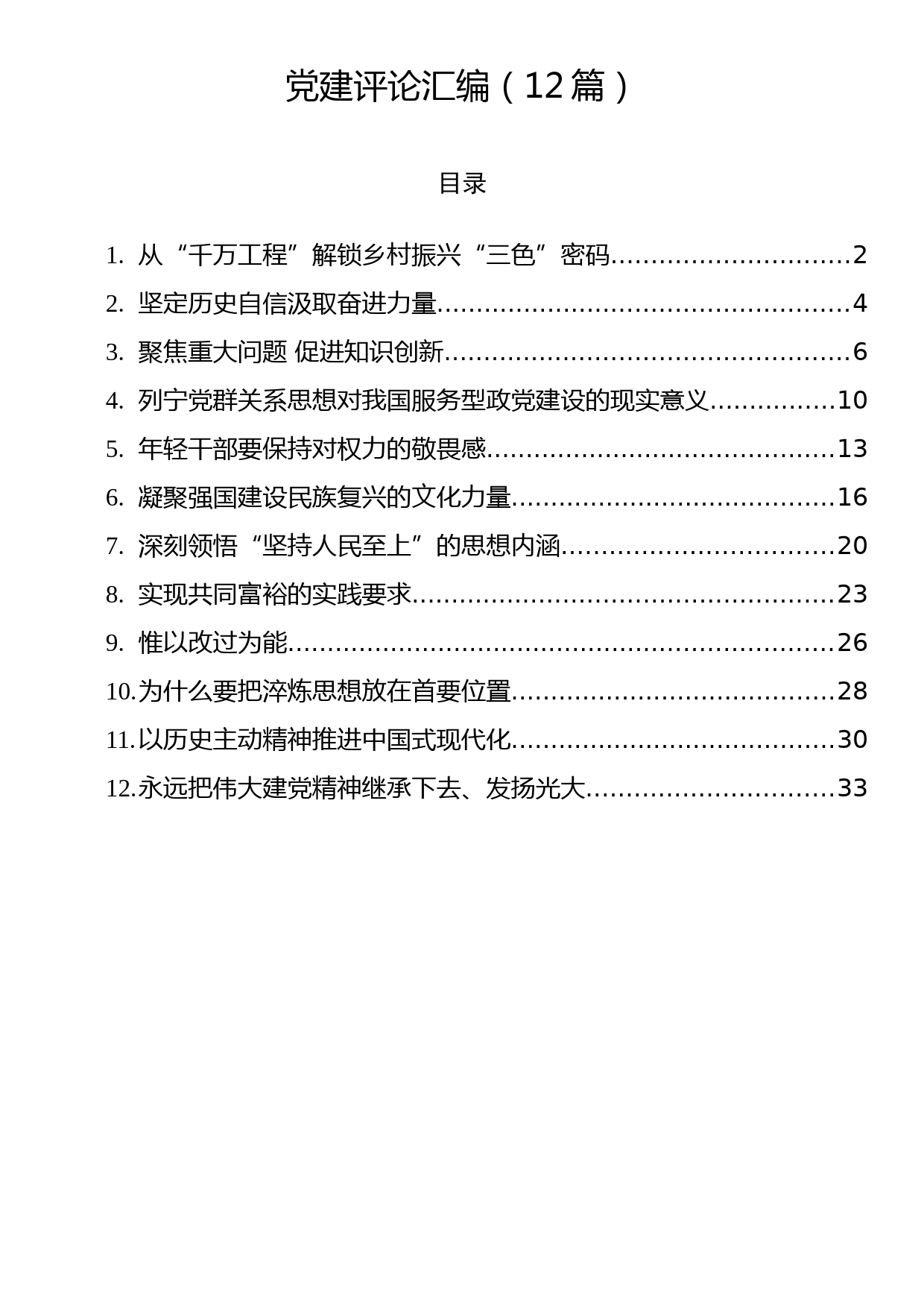 2023年党建评论汇编（12篇）_第1页