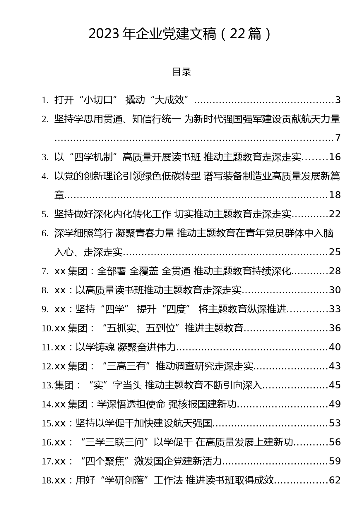 2023年企业党建文稿（22篇）_第1页