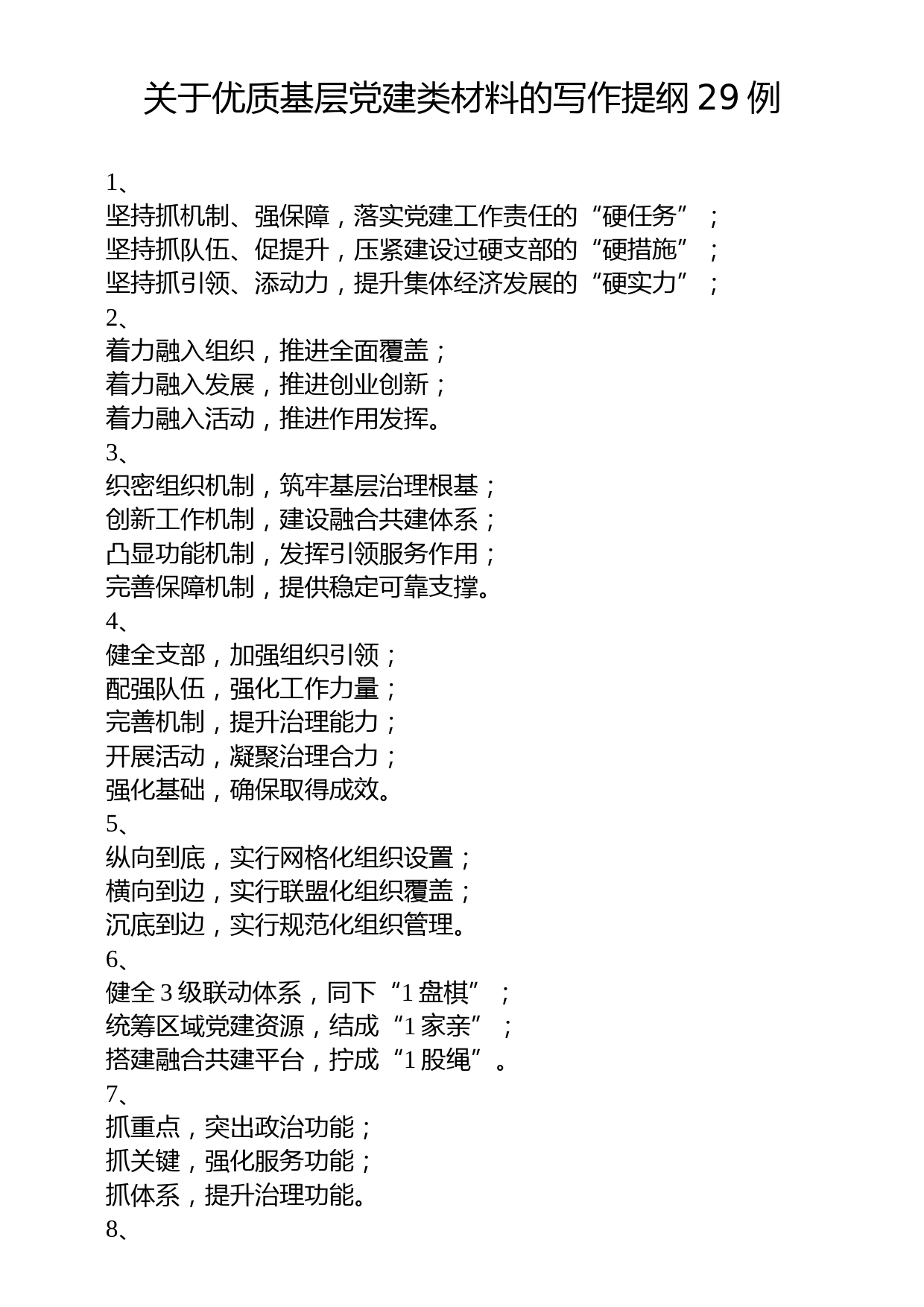 关于优质基层党建类材料的写作提纲29例_第1页