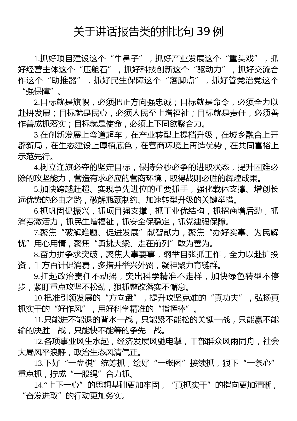 关于讲话报告类的排比句39例_第1页