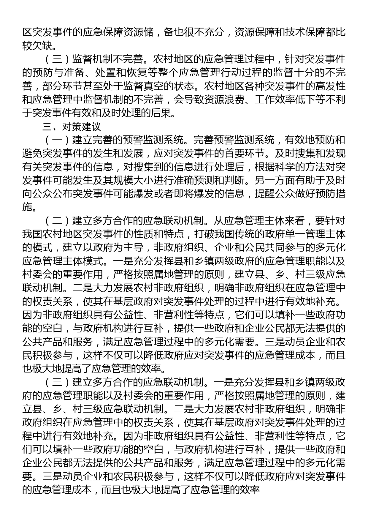 农村应急管理基础能力建设调研报告_第2页