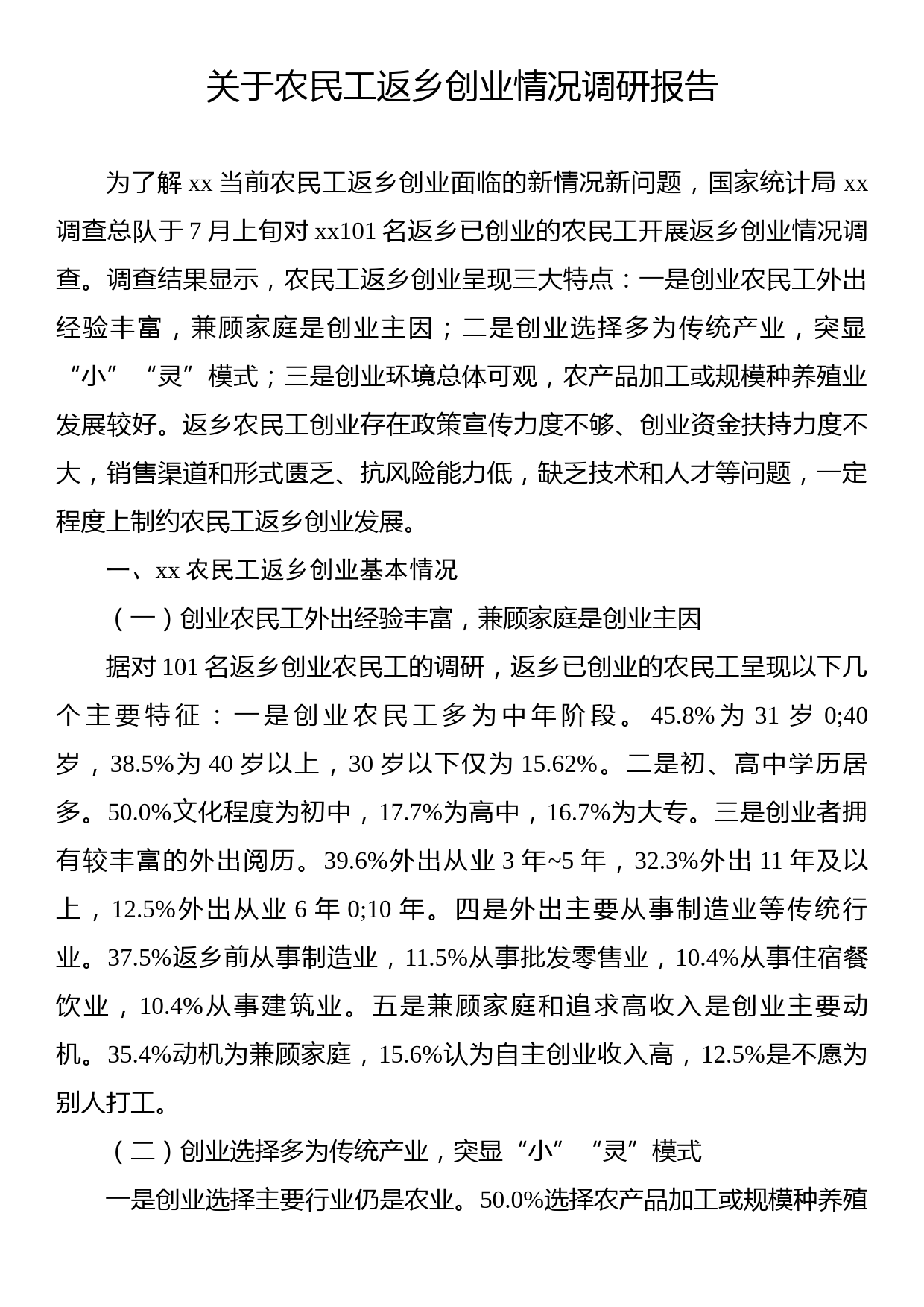 关于农民工返乡创业情况调研报告_第1页