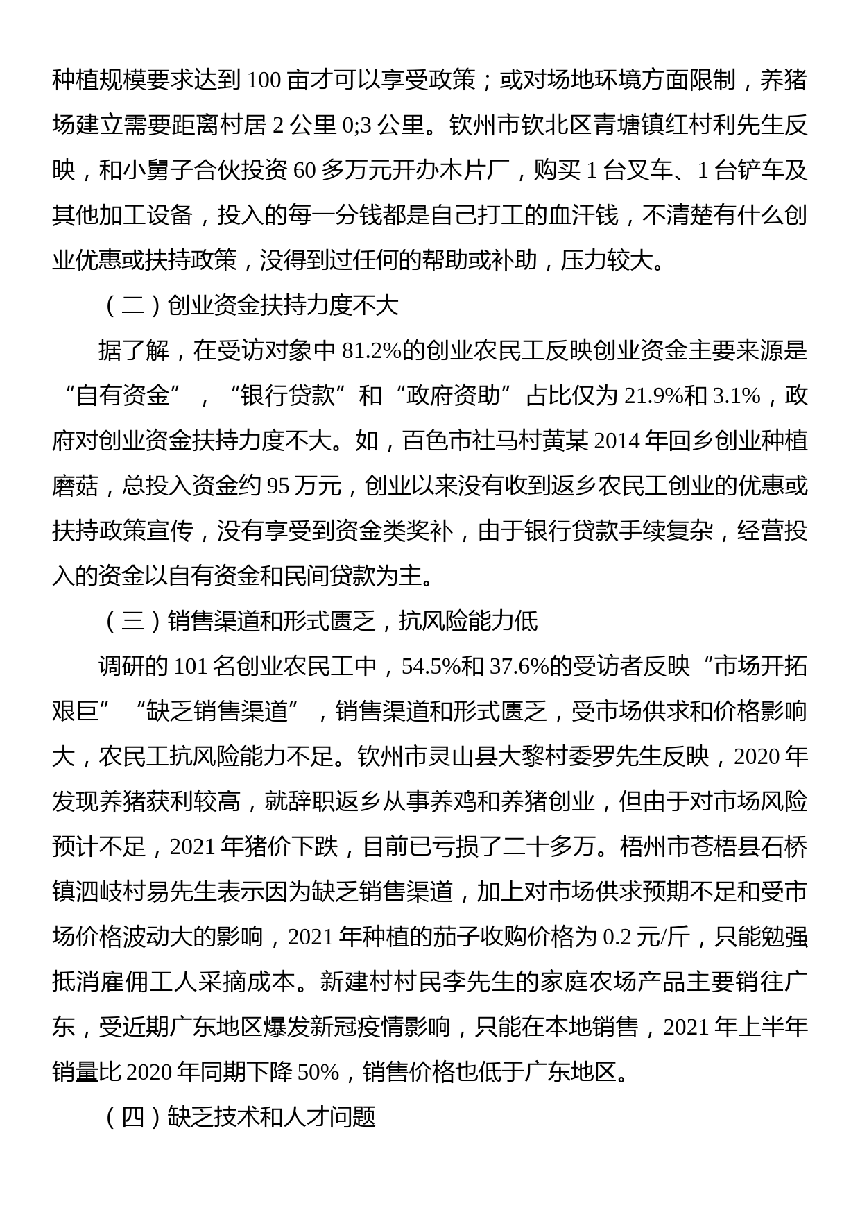 关于农民工返乡创业情况调研报告_第3页