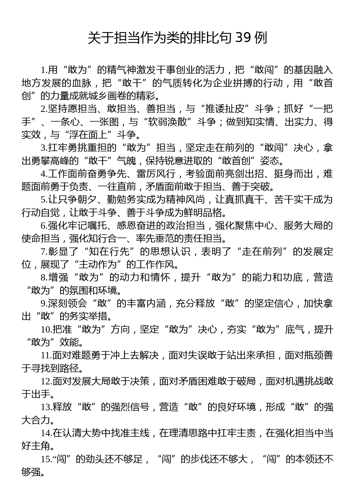 关于担当作为类的排比句39例_第1页