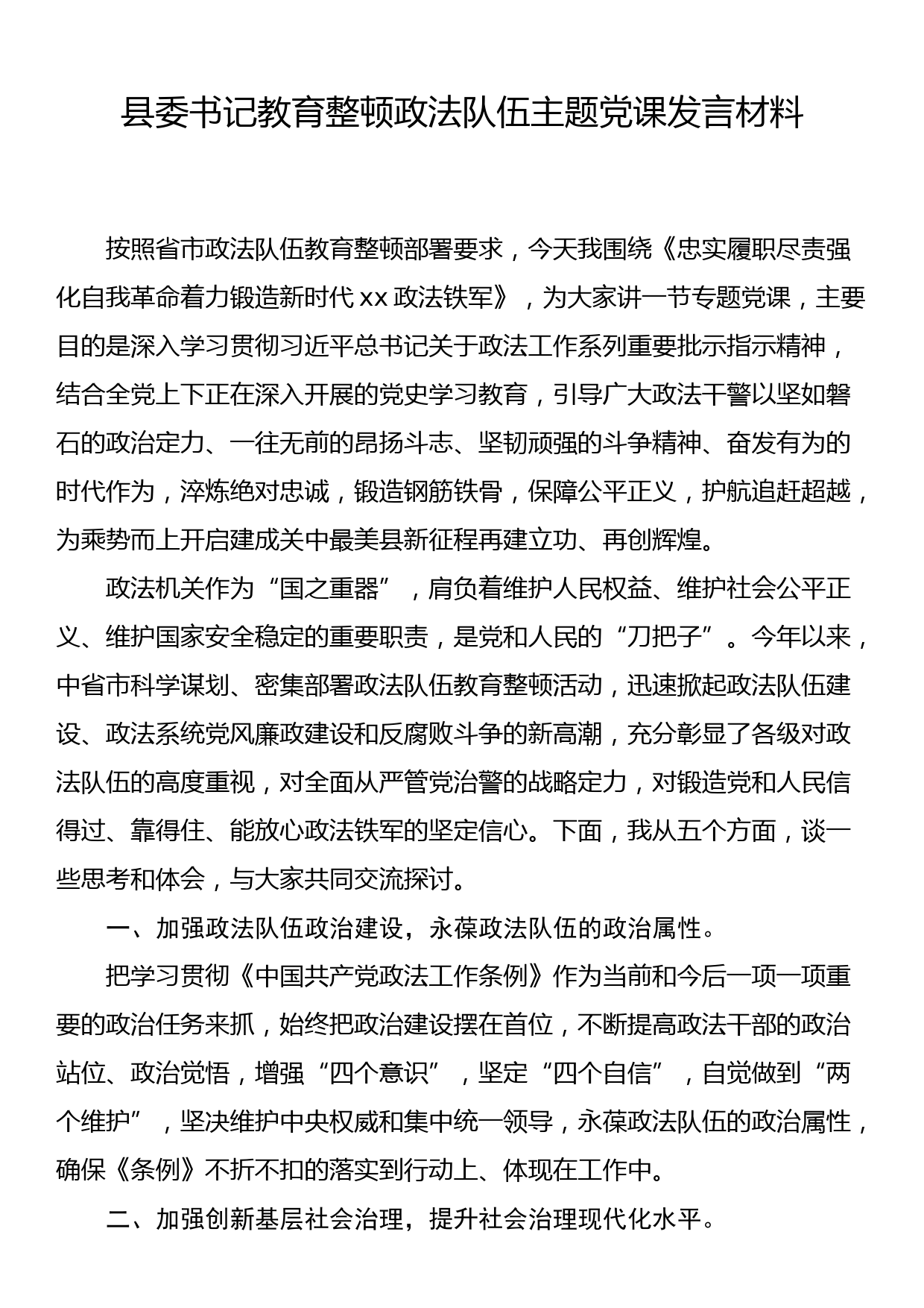 县委书记教育整顿政法队伍主题党课发言材料_第1页