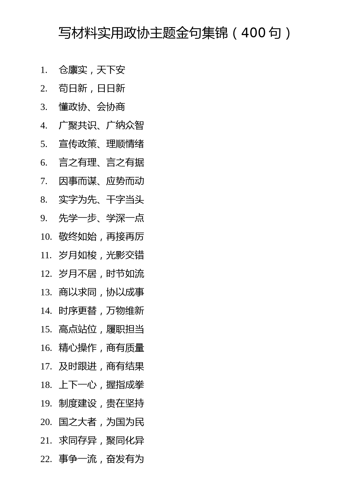 写材料实用政协主题金句集锦（400句）_第1页