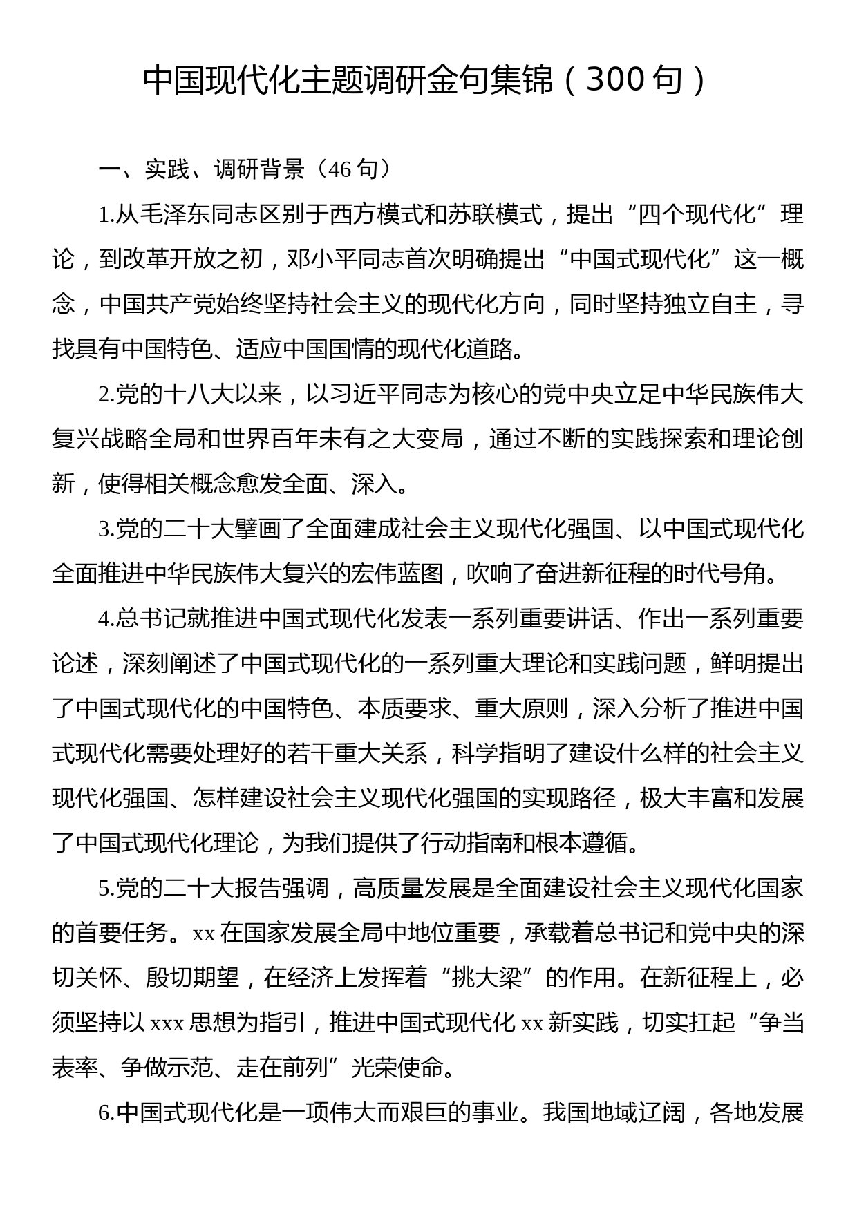 中国现代化主题调研金句集锦（300句）_第1页