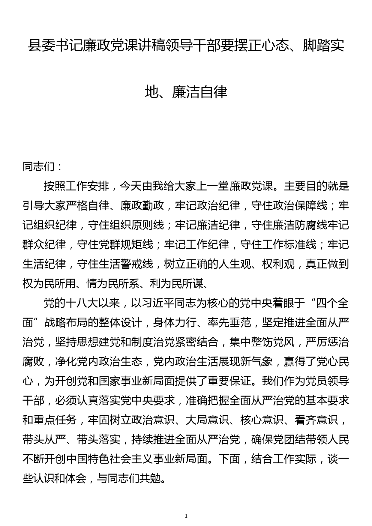 县委书记廉政党课讲稿领导干部要摆正心态、脚踏实地、廉洁自律_第1页