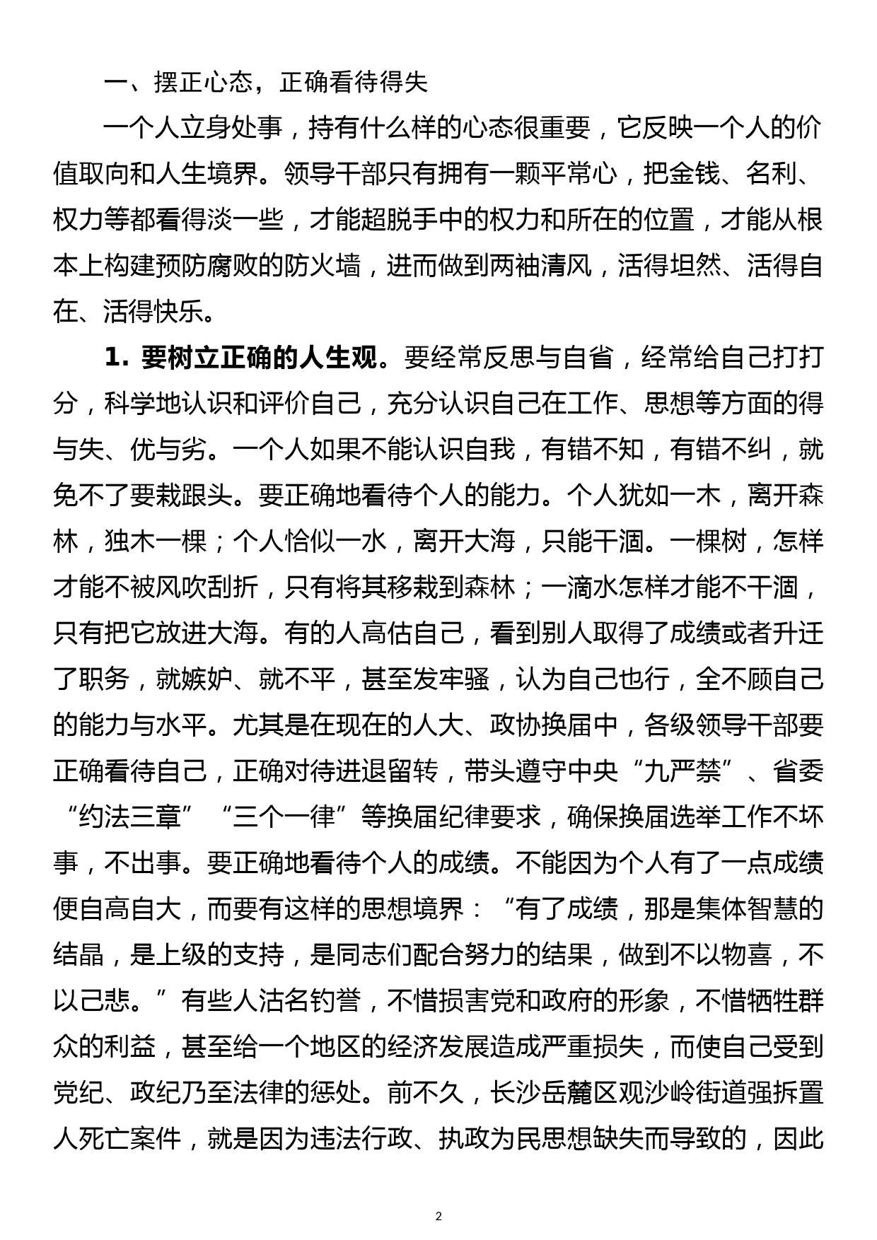 县委书记廉政党课讲稿领导干部要摆正心态、脚踏实地、廉洁自律_第2页