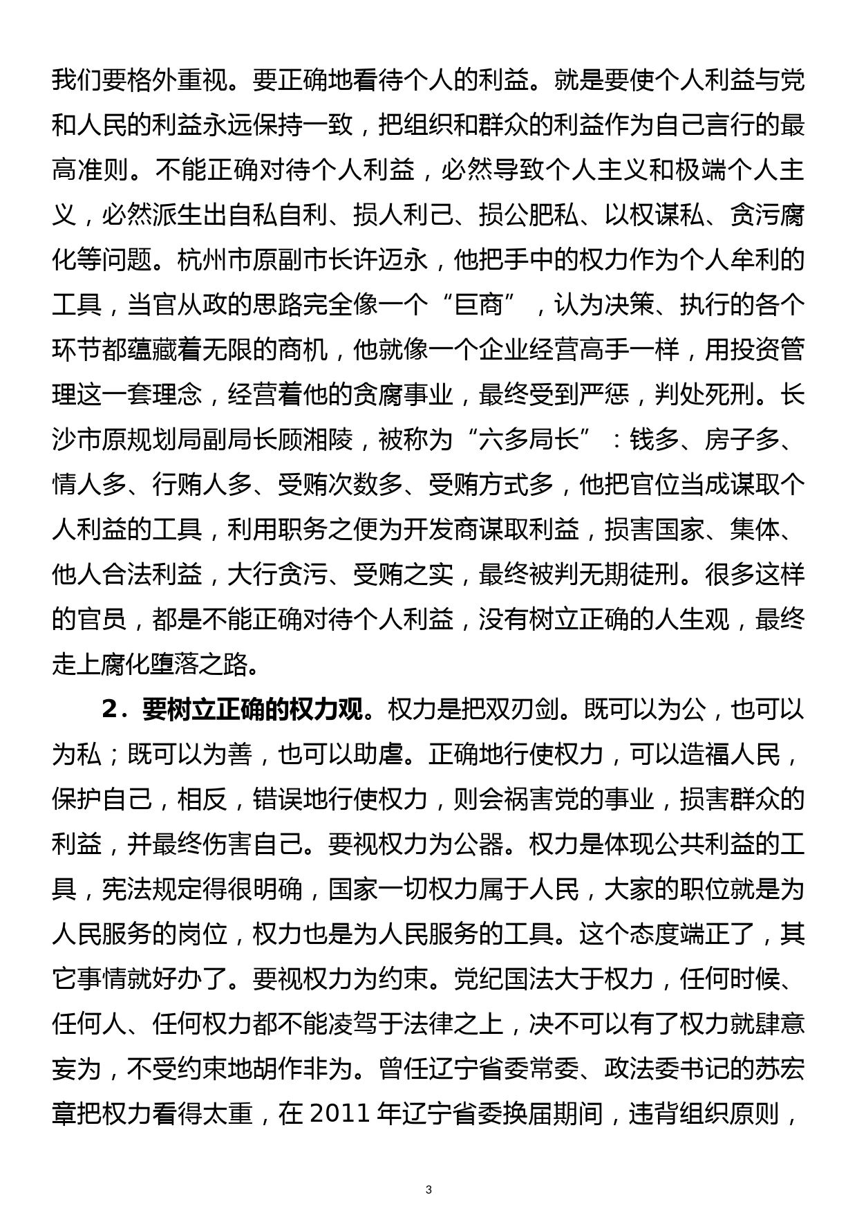 县委书记廉政党课讲稿领导干部要摆正心态、脚踏实地、廉洁自律_第3页