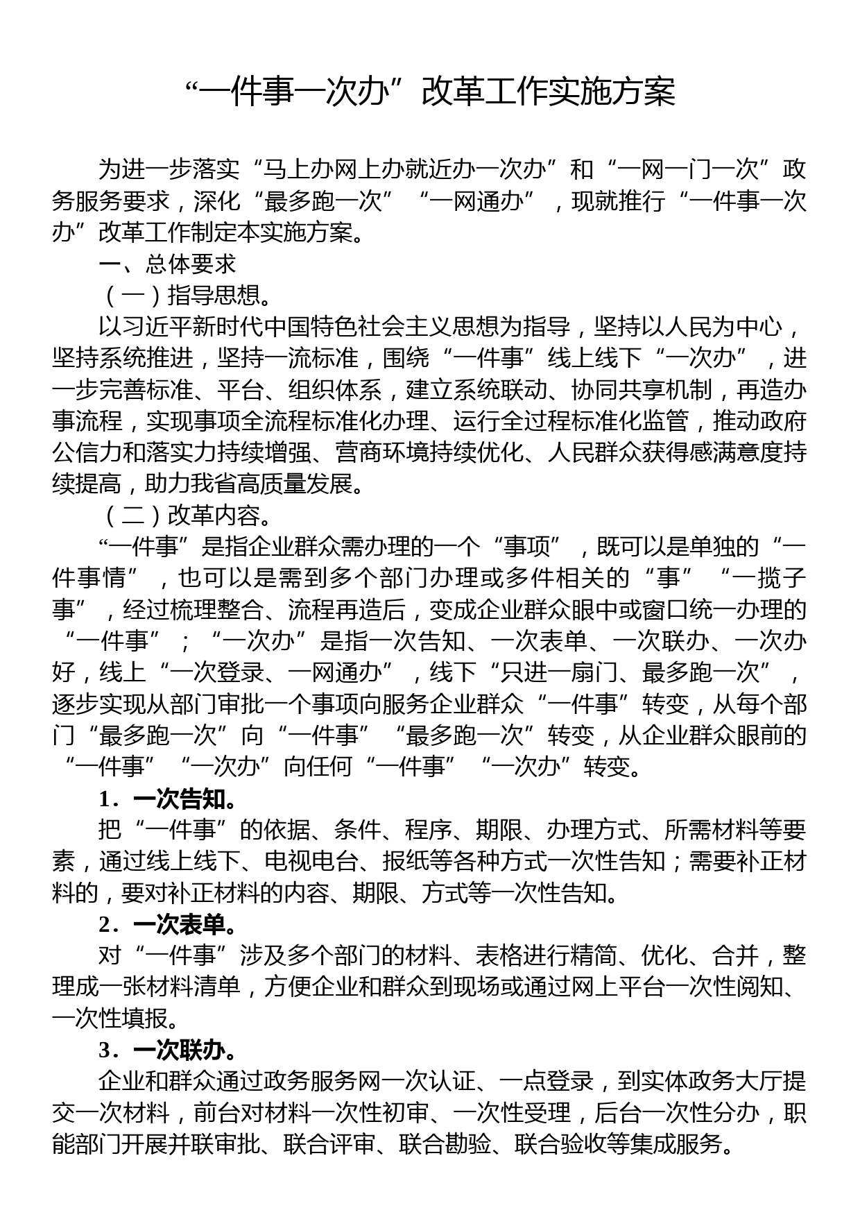 “一件事一次办”改革工作实施方案_第1页