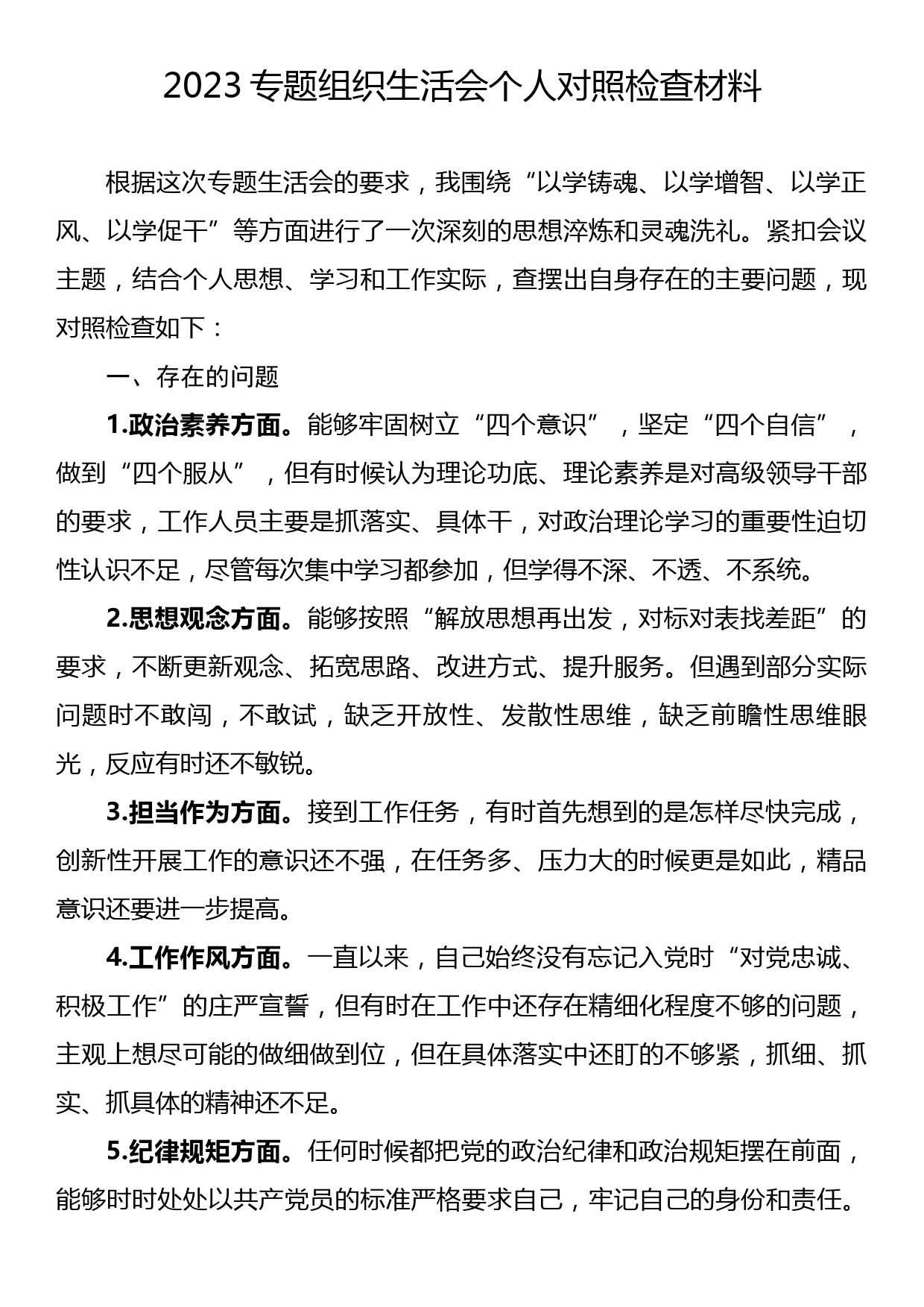 2023专题组织生活会个人对照检查材料_第1页