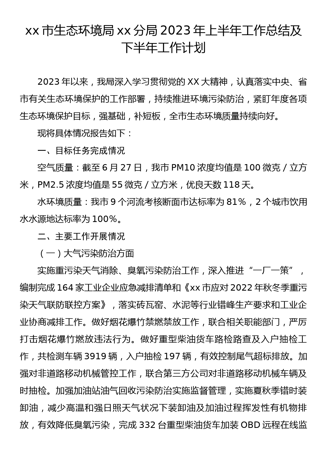 xx市生态环境局xx分局 2023年上半年工作总结及下半年工作计划_第1页