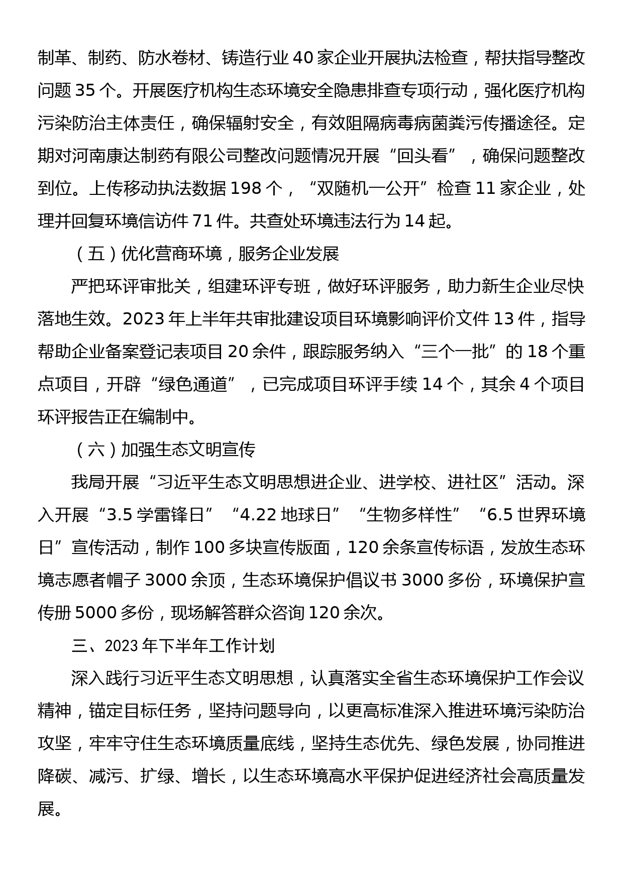 xx市生态环境局xx分局 2023年上半年工作总结及下半年工作计划_第3页