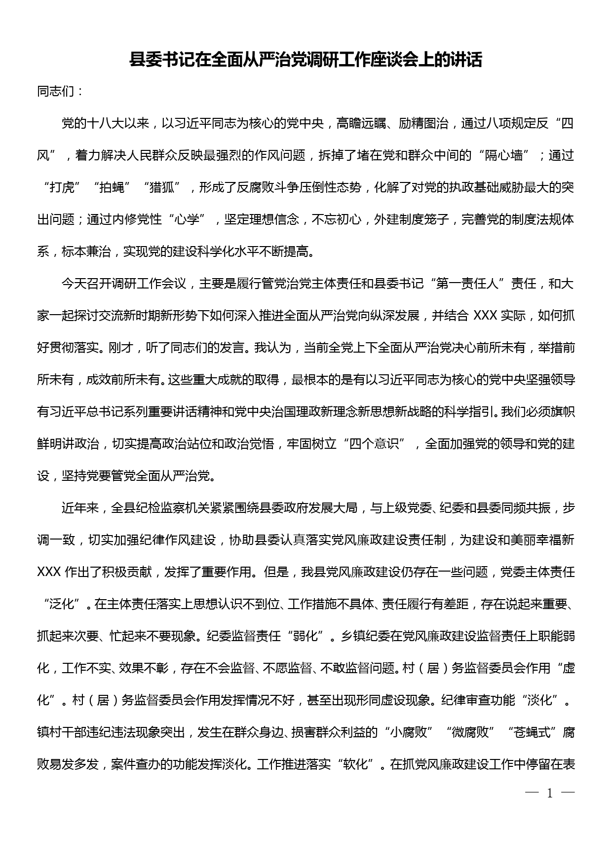 县委书记在全面从严治党调研工作座谈会上的讲话（从严治党党课）_第1页