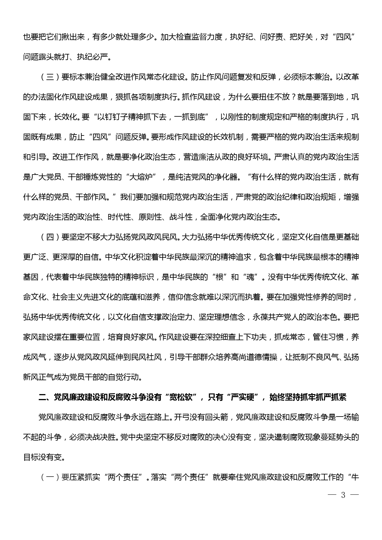 县委书记在全面从严治党调研工作座谈会上的讲话（从严治党党课）_第3页