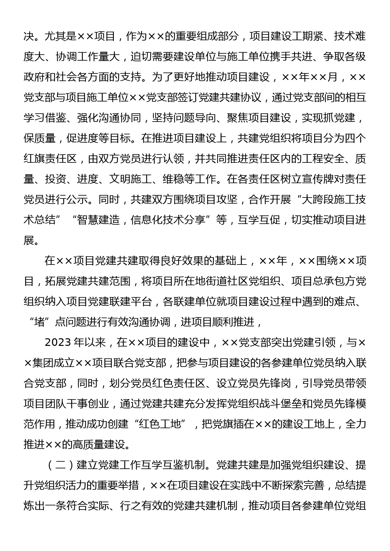 党建工作典型案例总结：党建共建聚合力 项目建设添动力_第2页