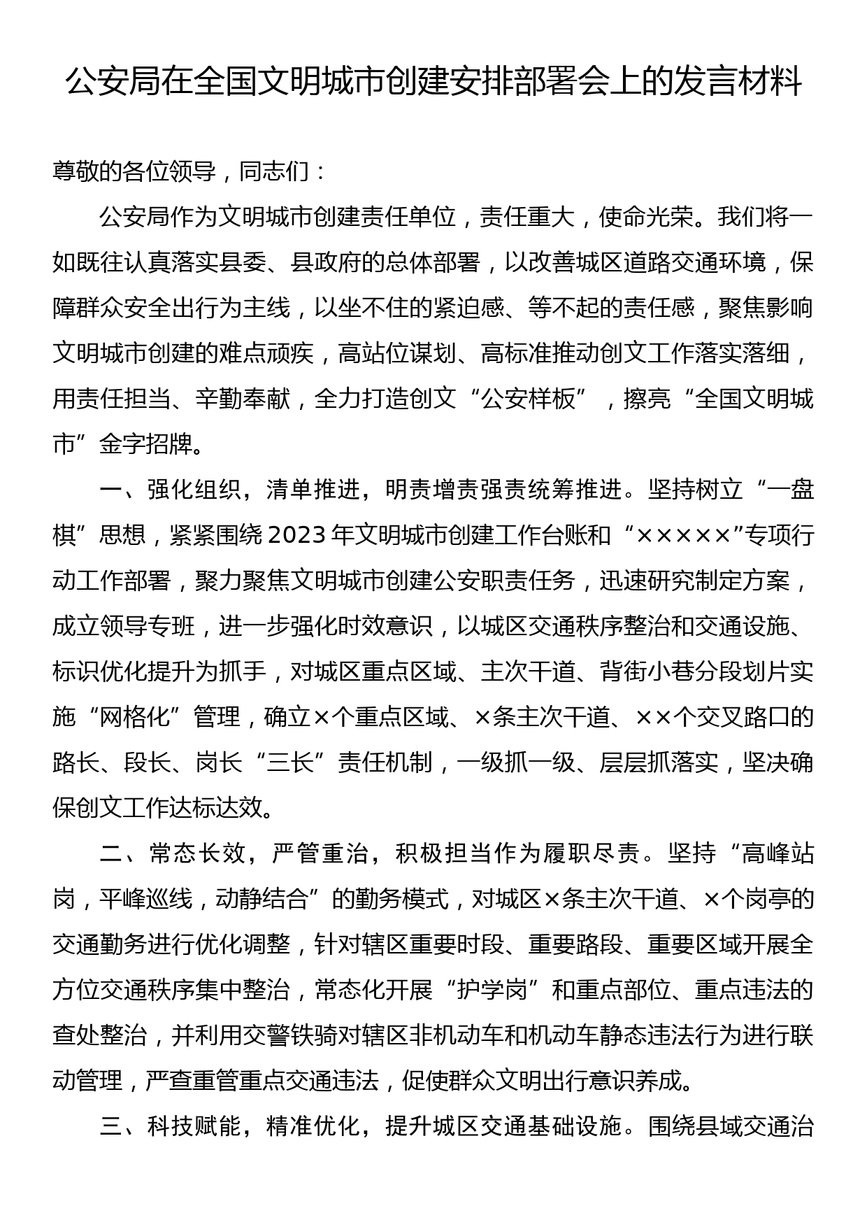 公安局在全国文明城市创建安排部署会上的发言材料_第1页