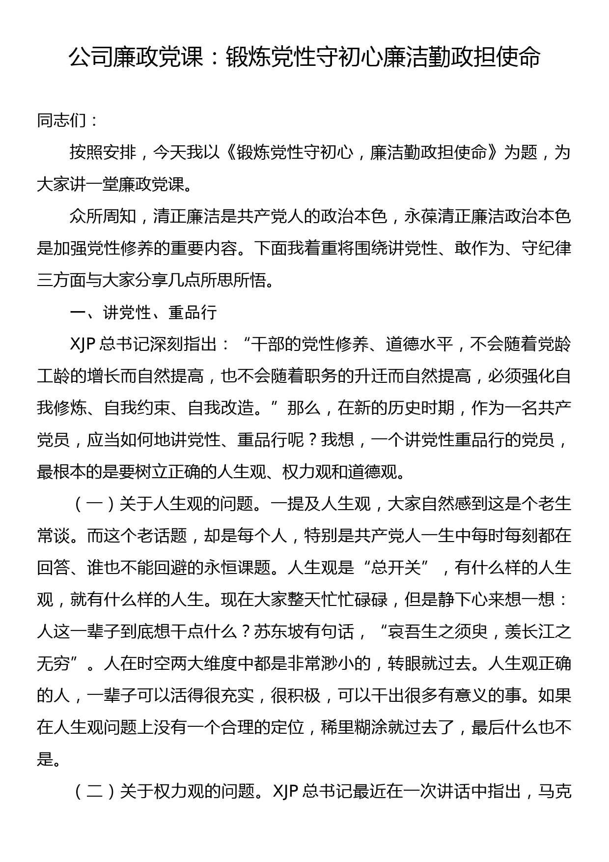 公司廉政党课：锻炼党性守初心廉洁勤政担使命_第1页