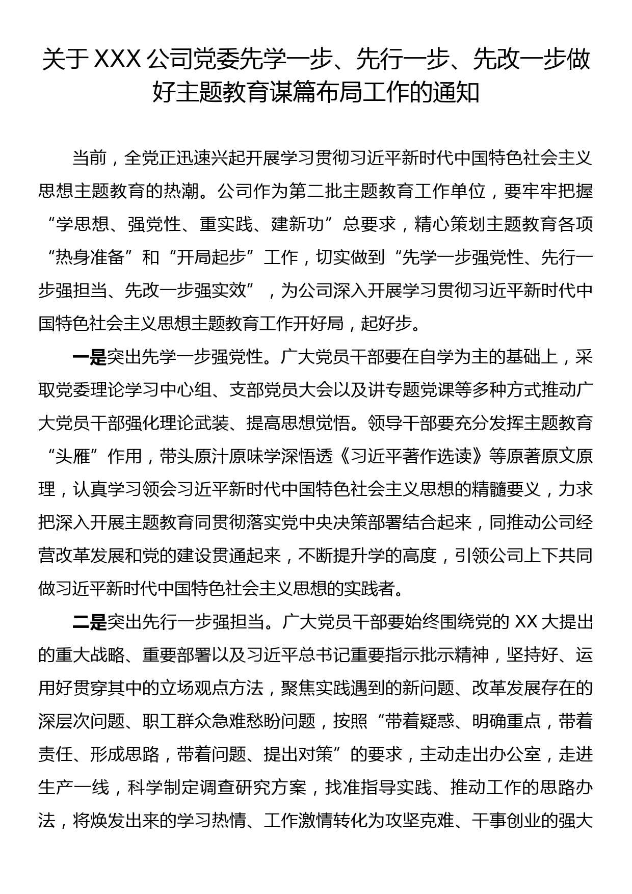 关于XXX公司党委 先学一步、先行一步、先改一步做好主题教育谋篇布局工作的通知_第1页