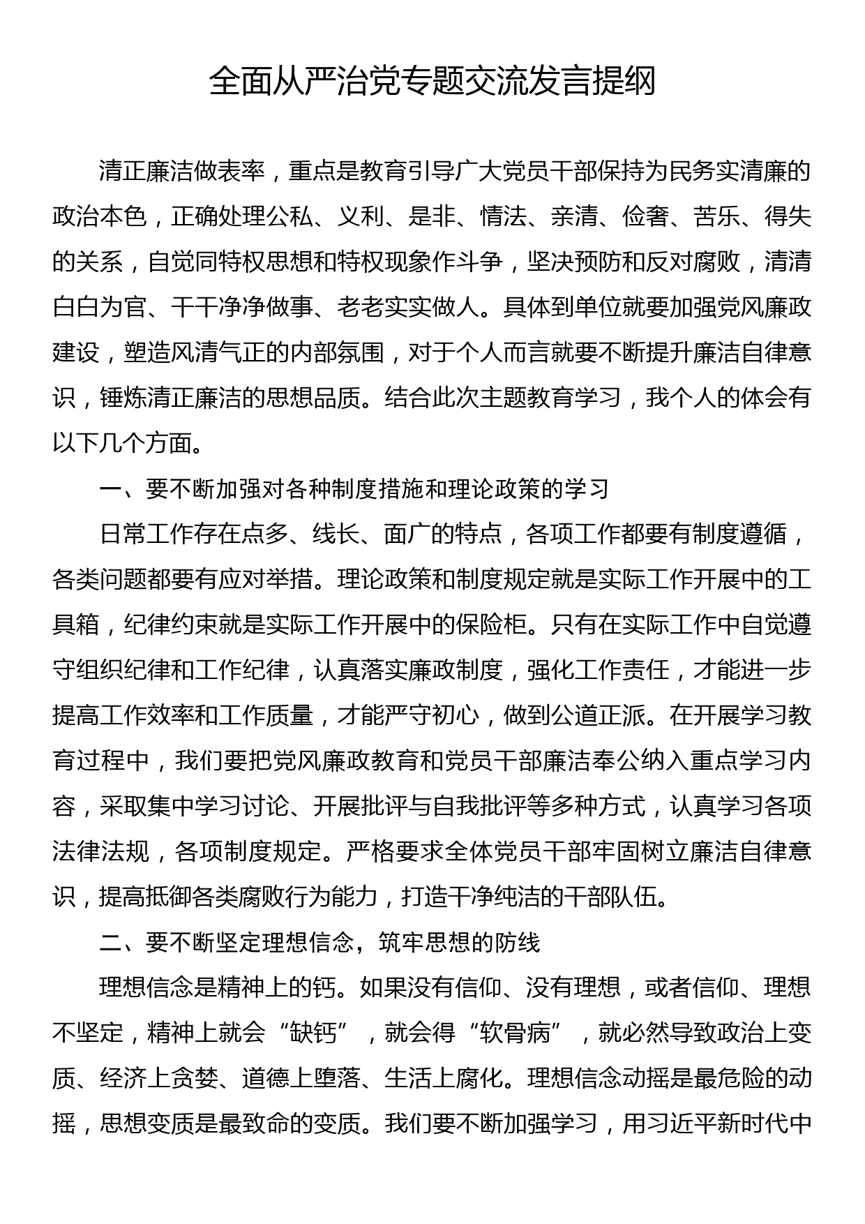 全面从严治党专题交流发言提纲_第1页