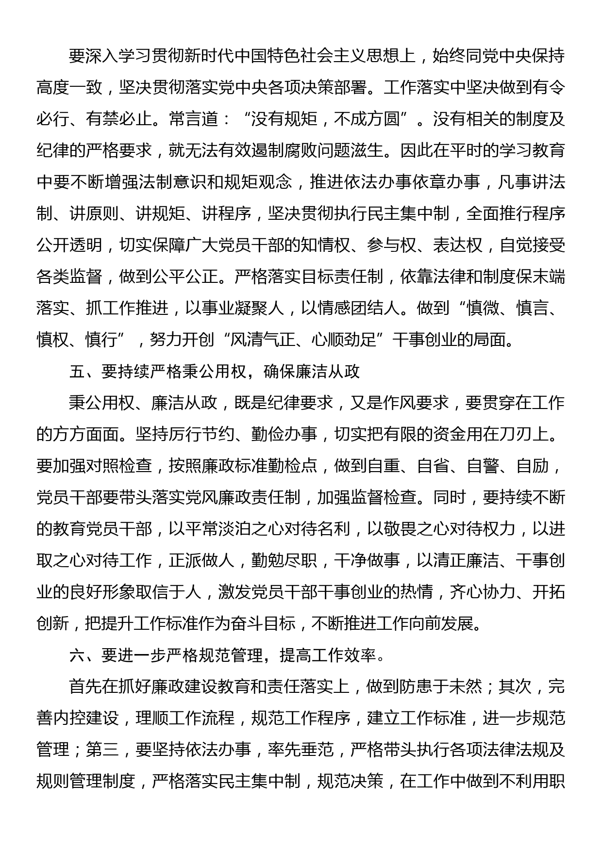 全面从严治党专题交流发言提纲_第3页