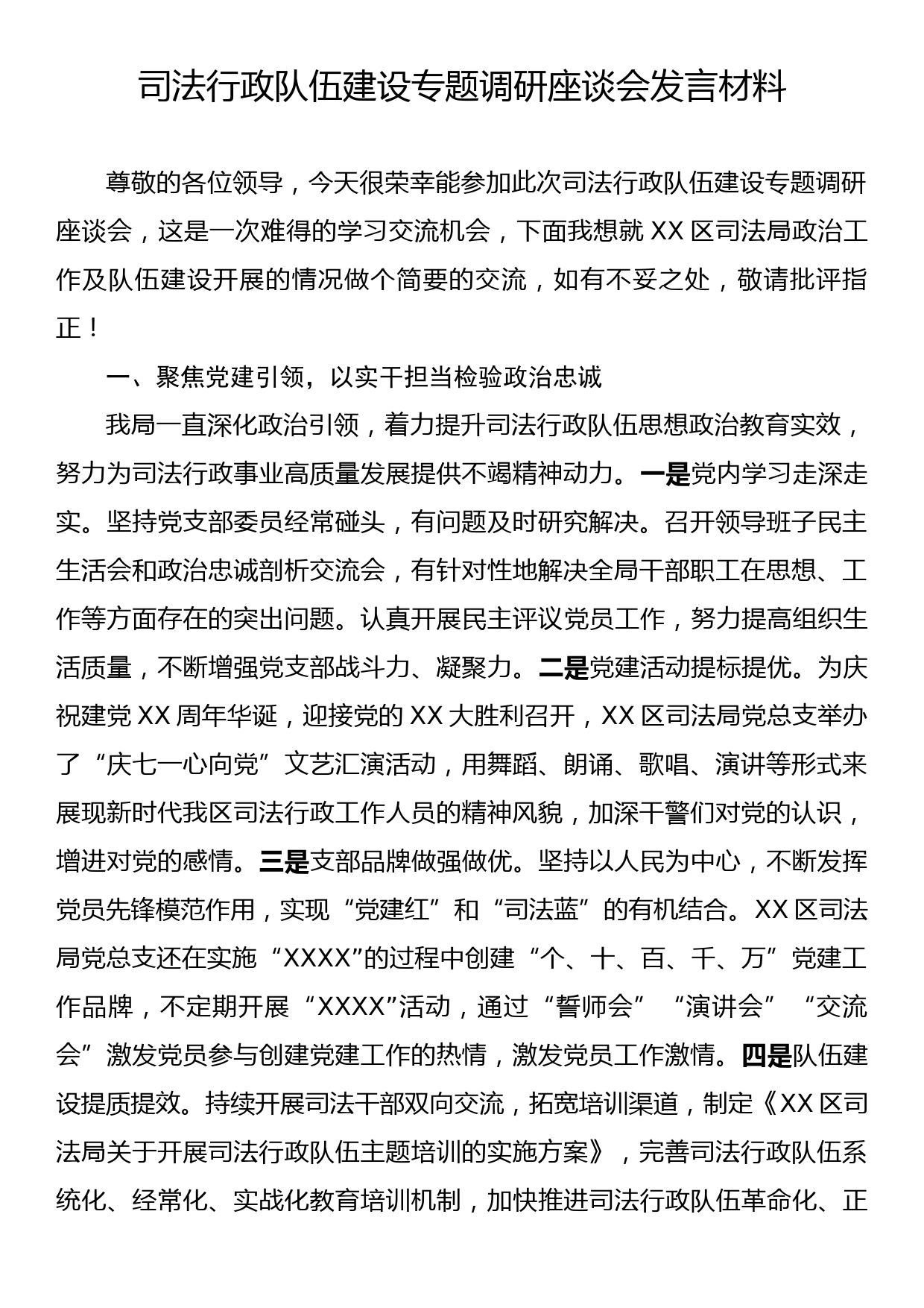 司法行政队伍建设专题调研座谈会发言材料_第1页